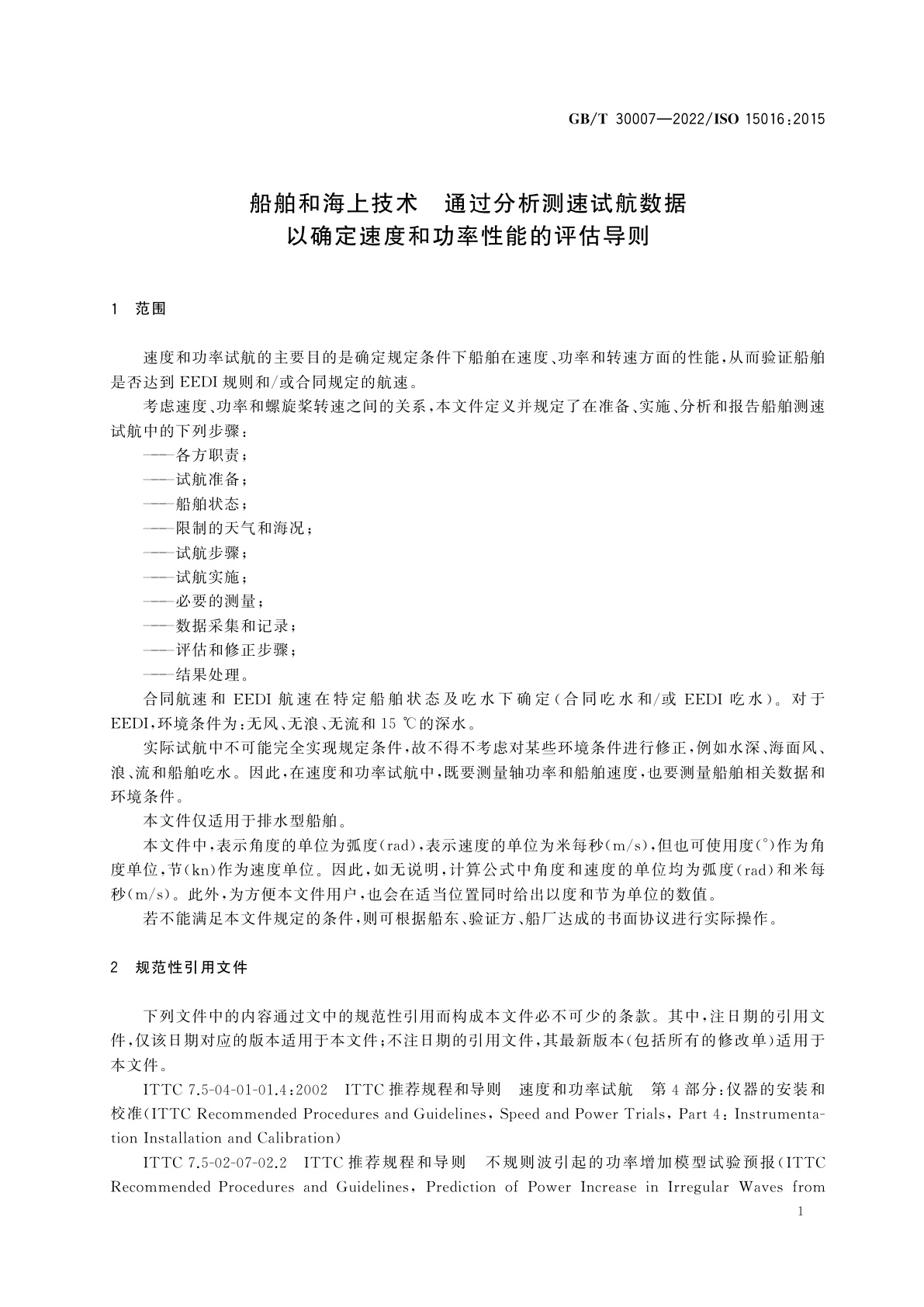 GB/T 30007-2022 船舶和海上技术　通过分析测速试航数据以确定速度和功率性能的评估导则