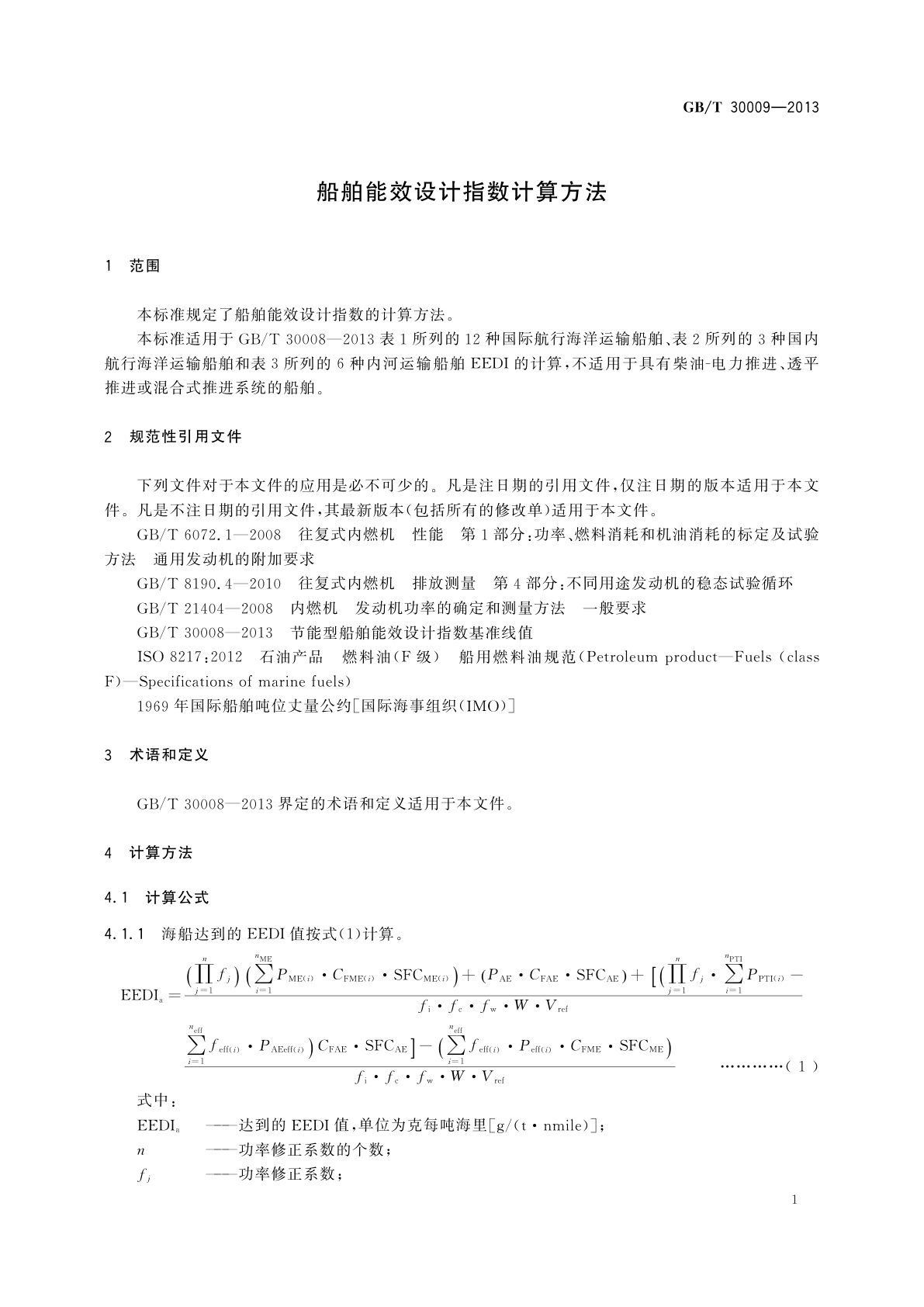 GB/T 30009-2013 船舶能效设计指数计算方法