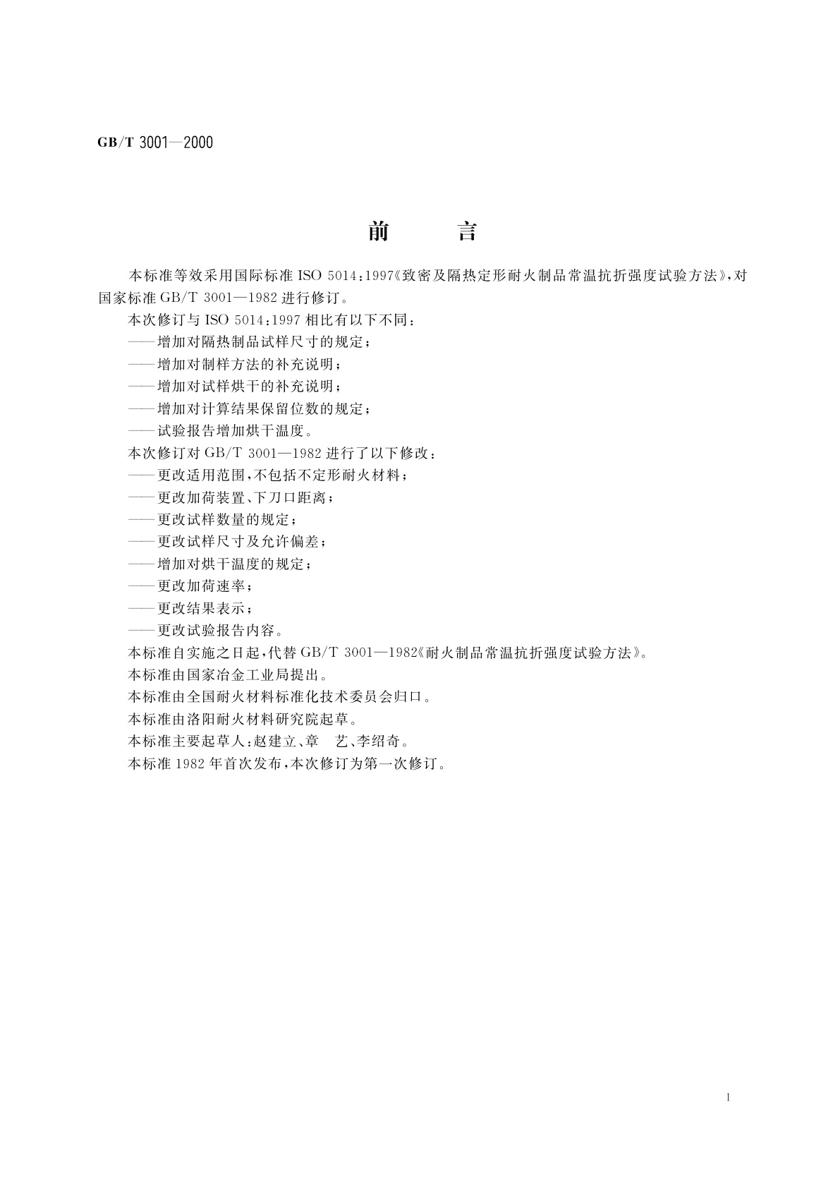 GB/T 3001-2000 定形耐火制品常温抗折强度试验方法