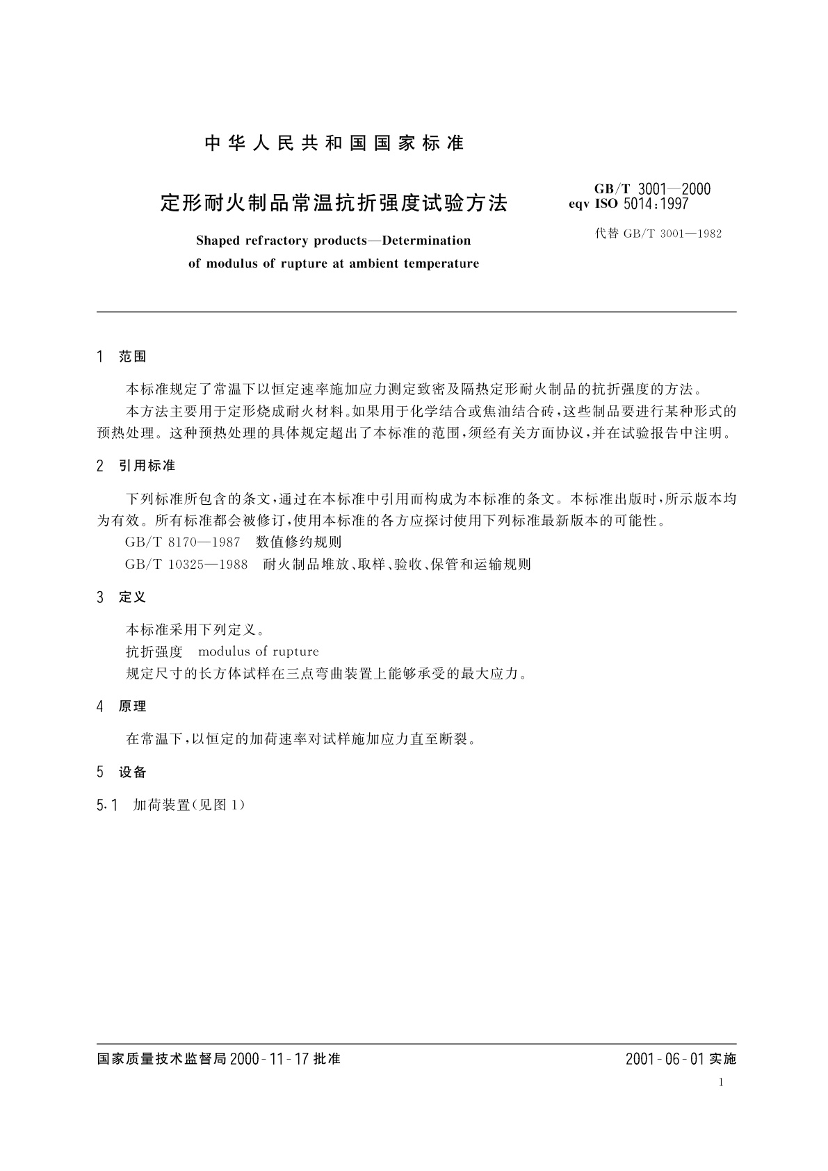 GB/T 3001-2000 定形耐火制品常温抗折强度试验方法