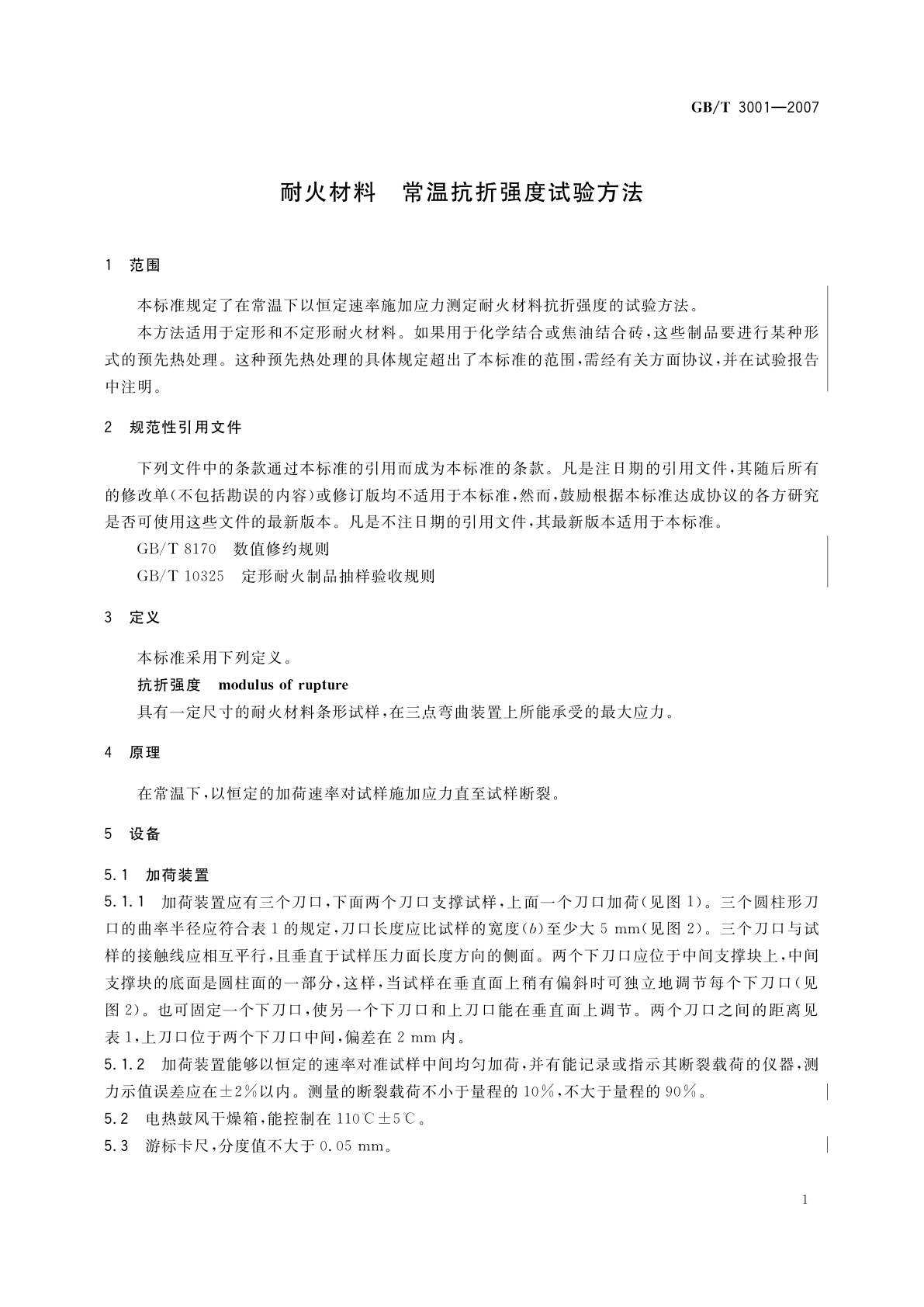 GB/T 3001-2007 耐火材料　常温抗折强度试验方法