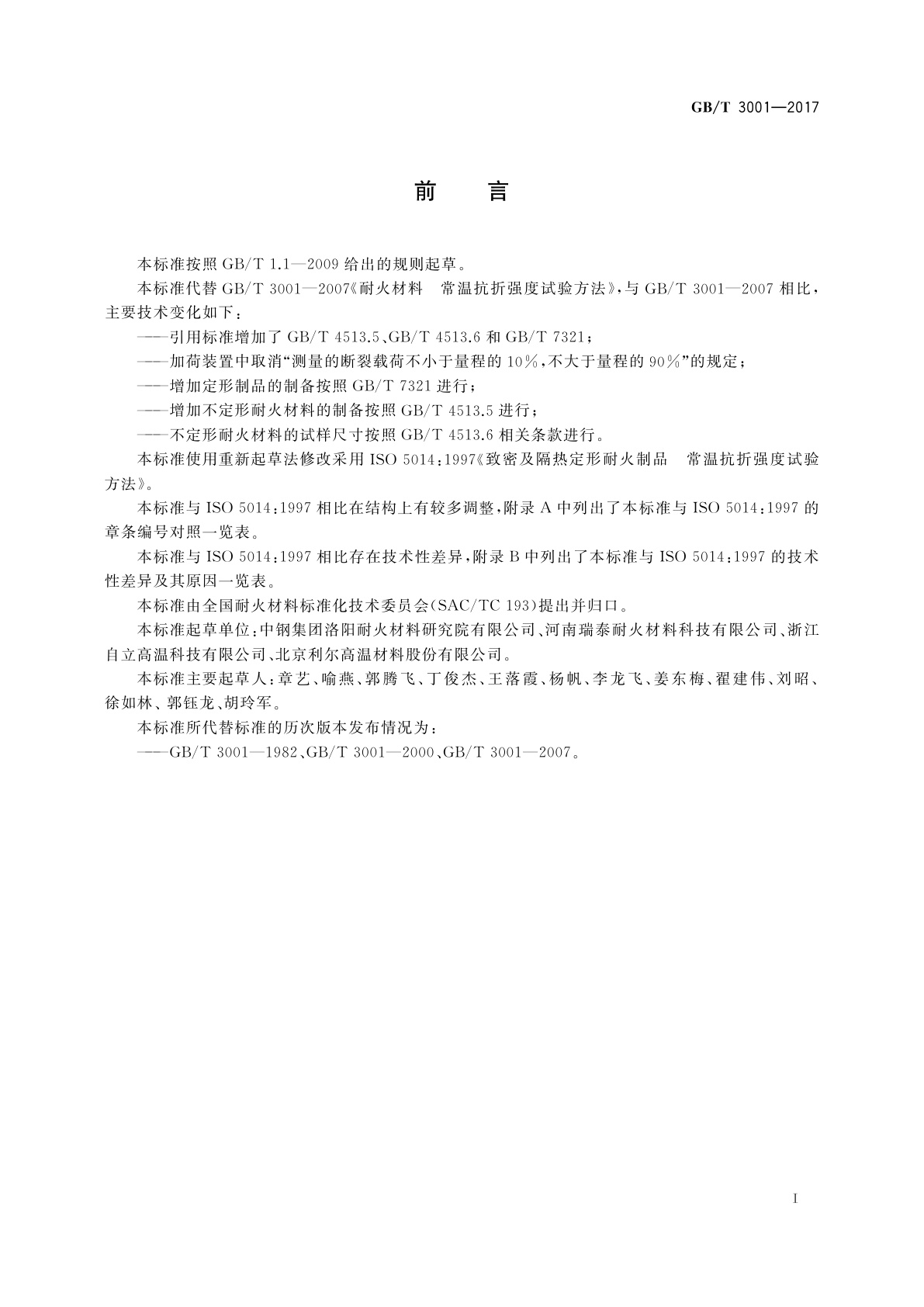 GB/T 3001-2017 耐火材料　常温抗折强度试验方法