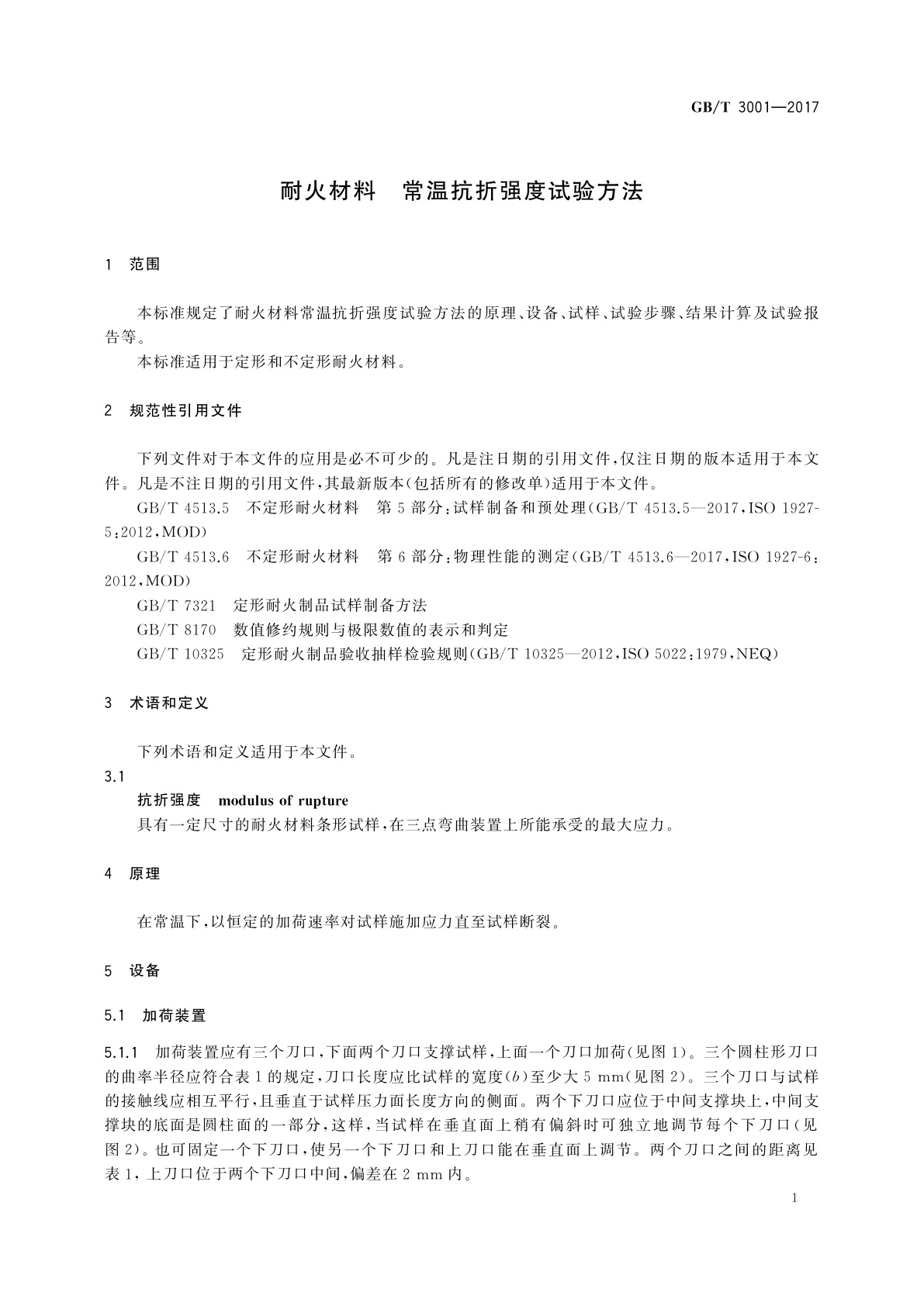 GB/T 3001-2017 耐火材料　常温抗折强度试验方法