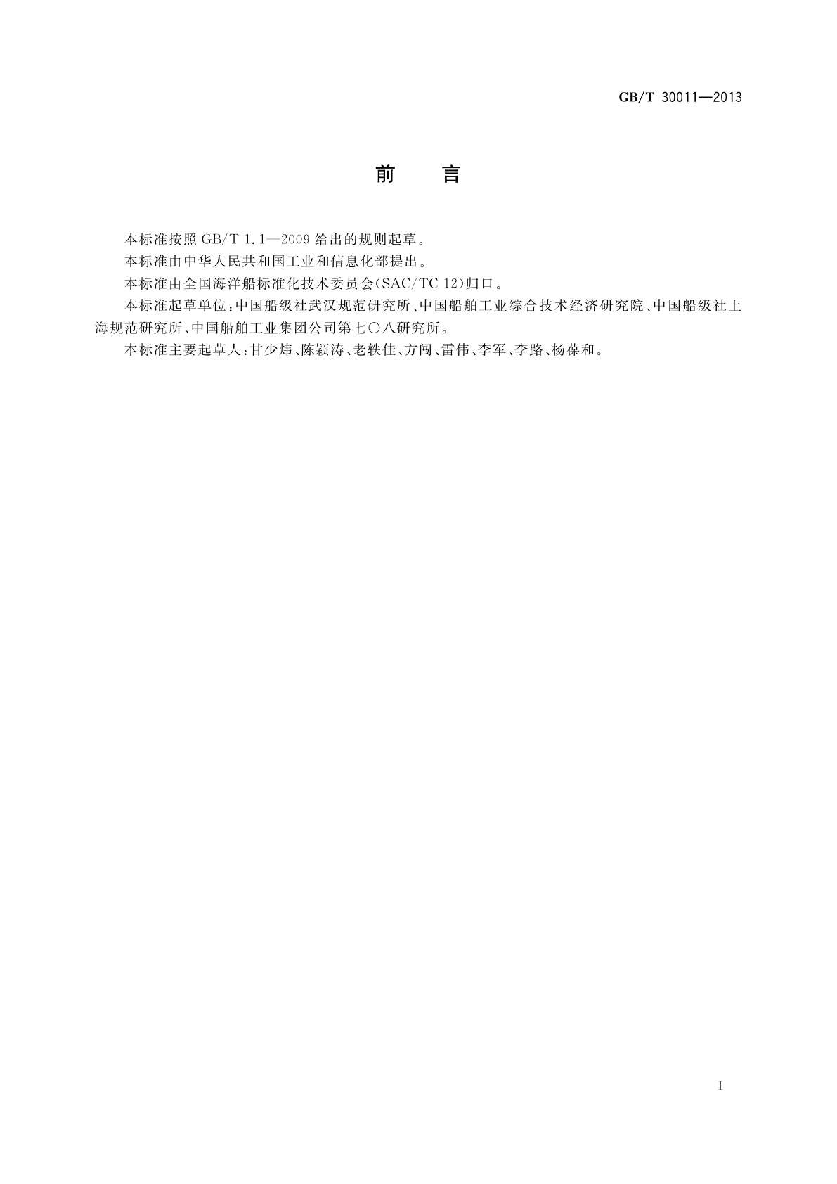 GB/T 30011-2013 船舶新能源使用比例测定方法　天然气/燃油混合燃料动力船舶