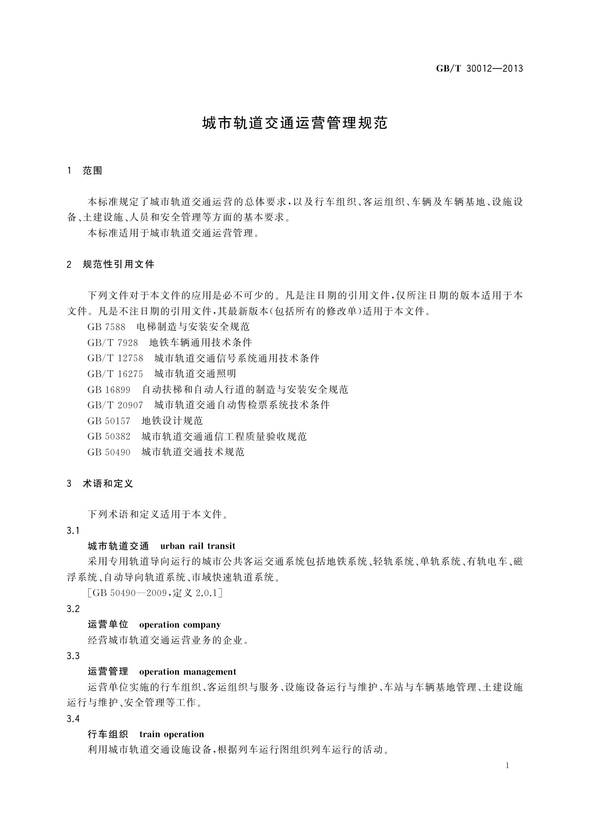 GB/T 30012-2013 城市轨道交通运营管理规范