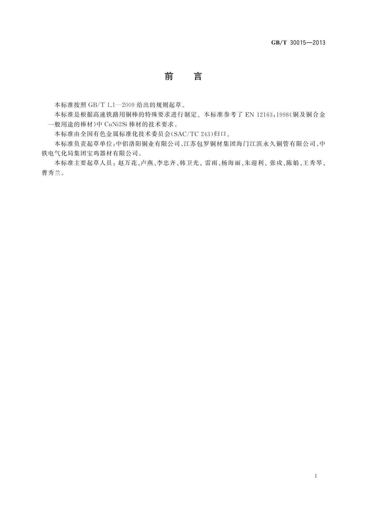 GB/T 30015-2013 接触网用青铜棒