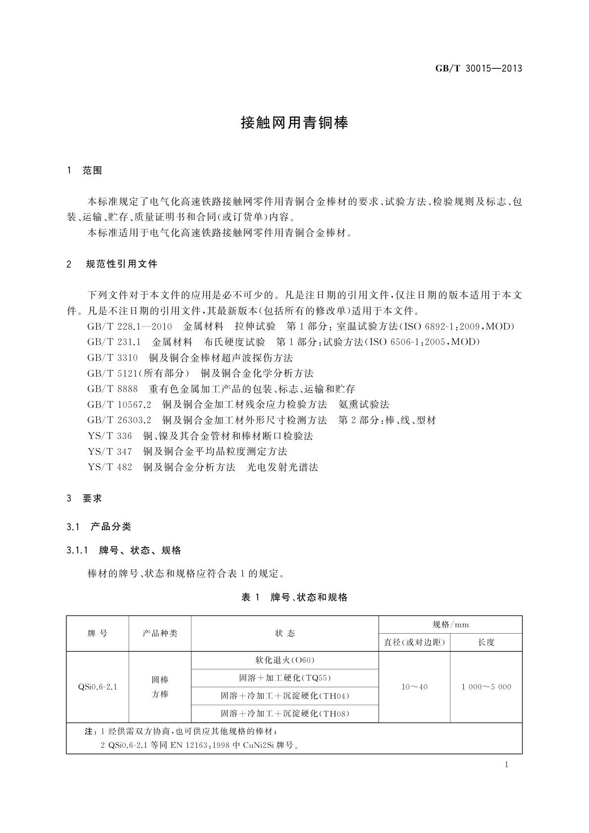 GB/T 30015-2013 接触网用青铜棒