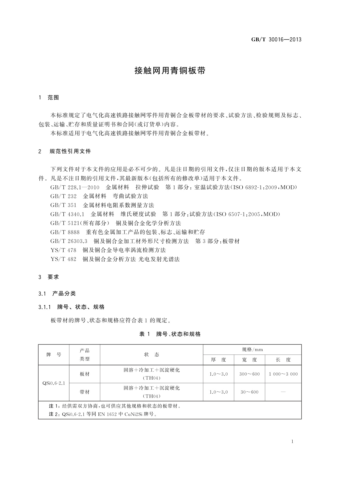 GB/T 30016-2013 接触网用青铜板带