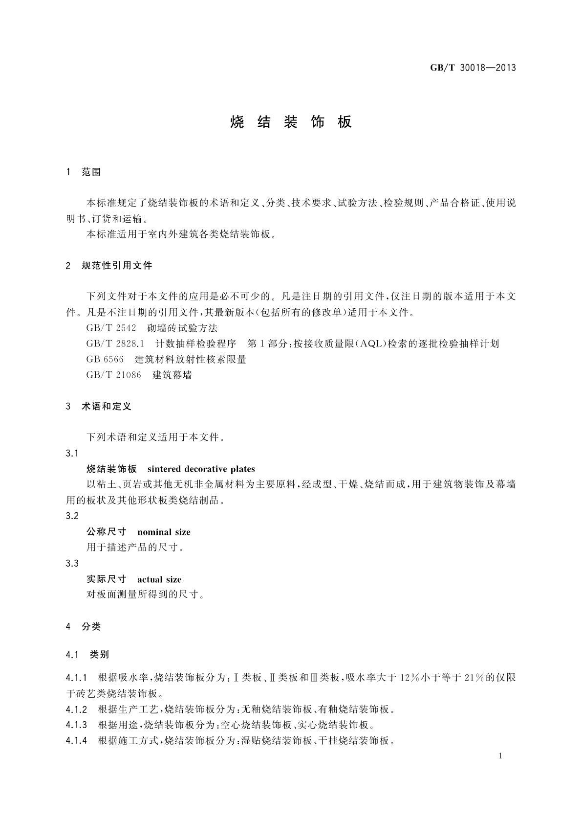 GB/T 30018-2013 烧结装饰板