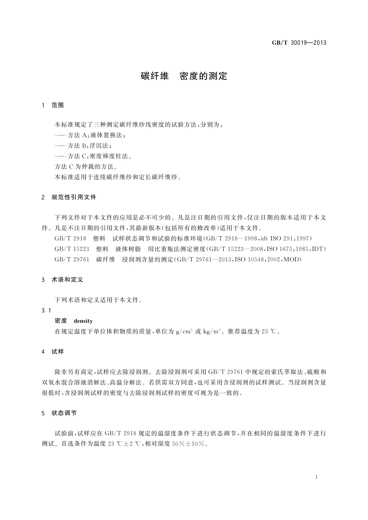 GB/T 30019-2013 碳纤维　密度的测定