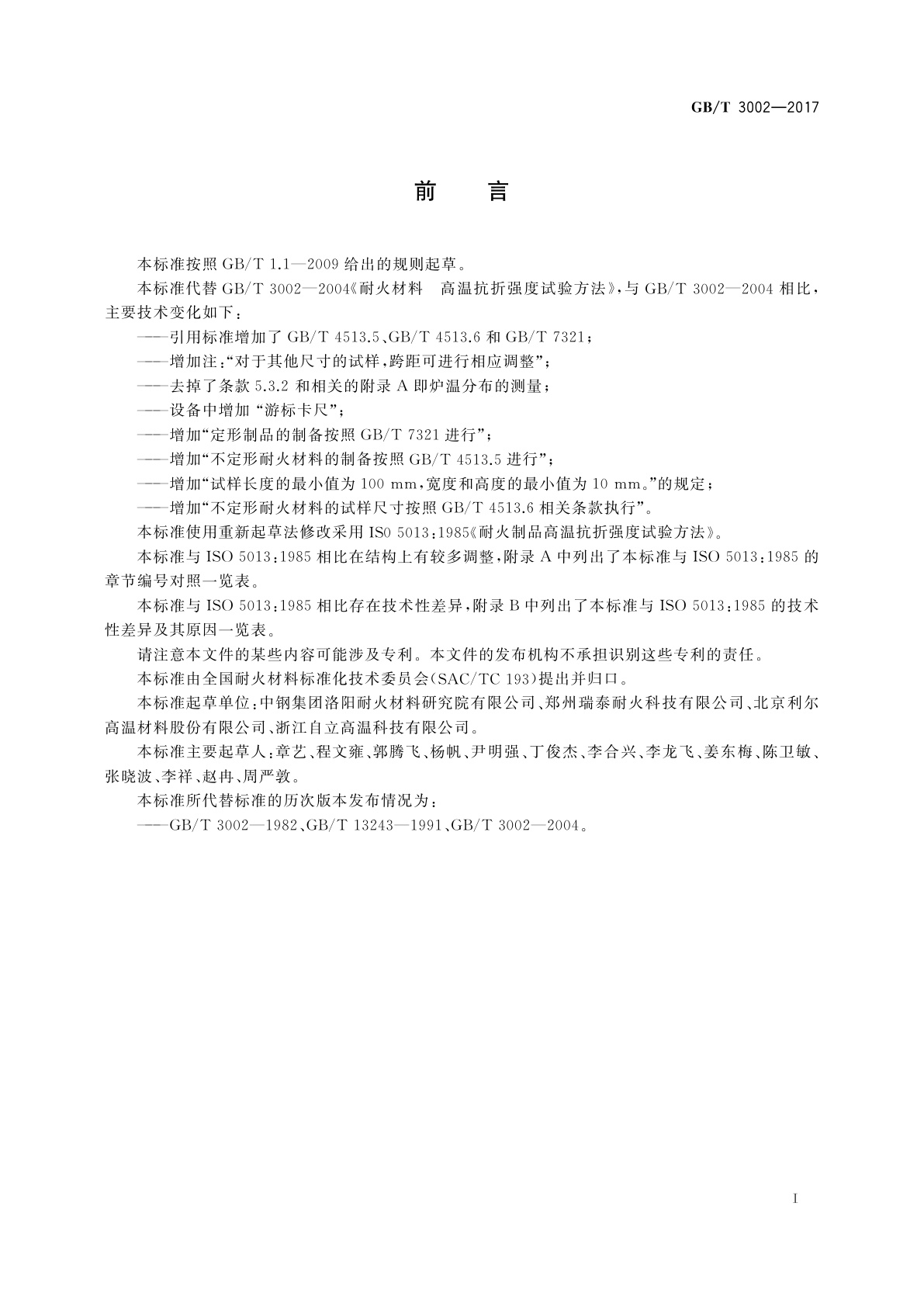 GB/T 3002-2017 耐火材料　高温抗折强度试验方法