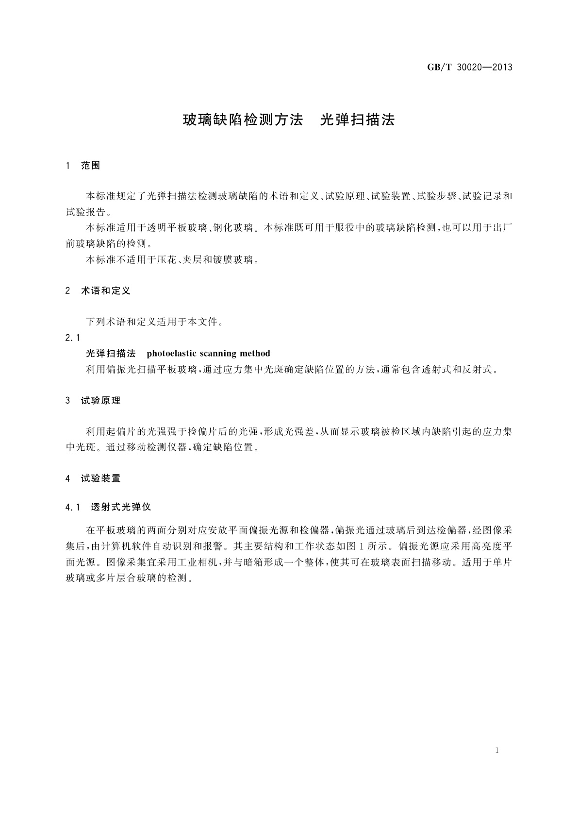 GB/T 30020-2013 玻璃缺陷检测方法　光弹扫描法