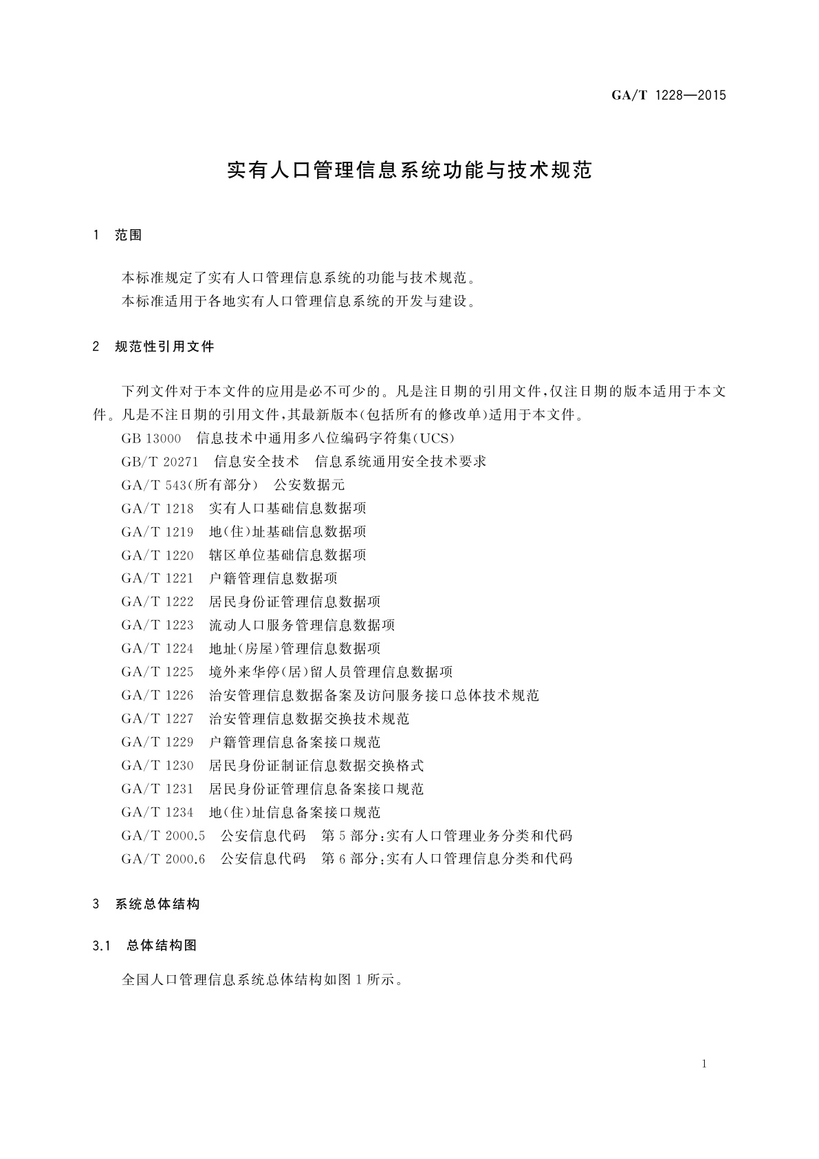 GA/T 1228-2015 实有人口管理信息系统功能与技术规范