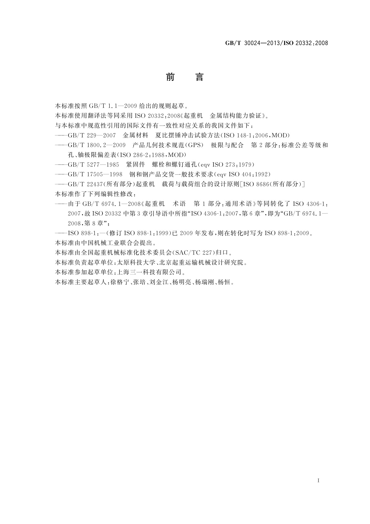 GB/T 30024-2013 起重机　金属结构能力验证