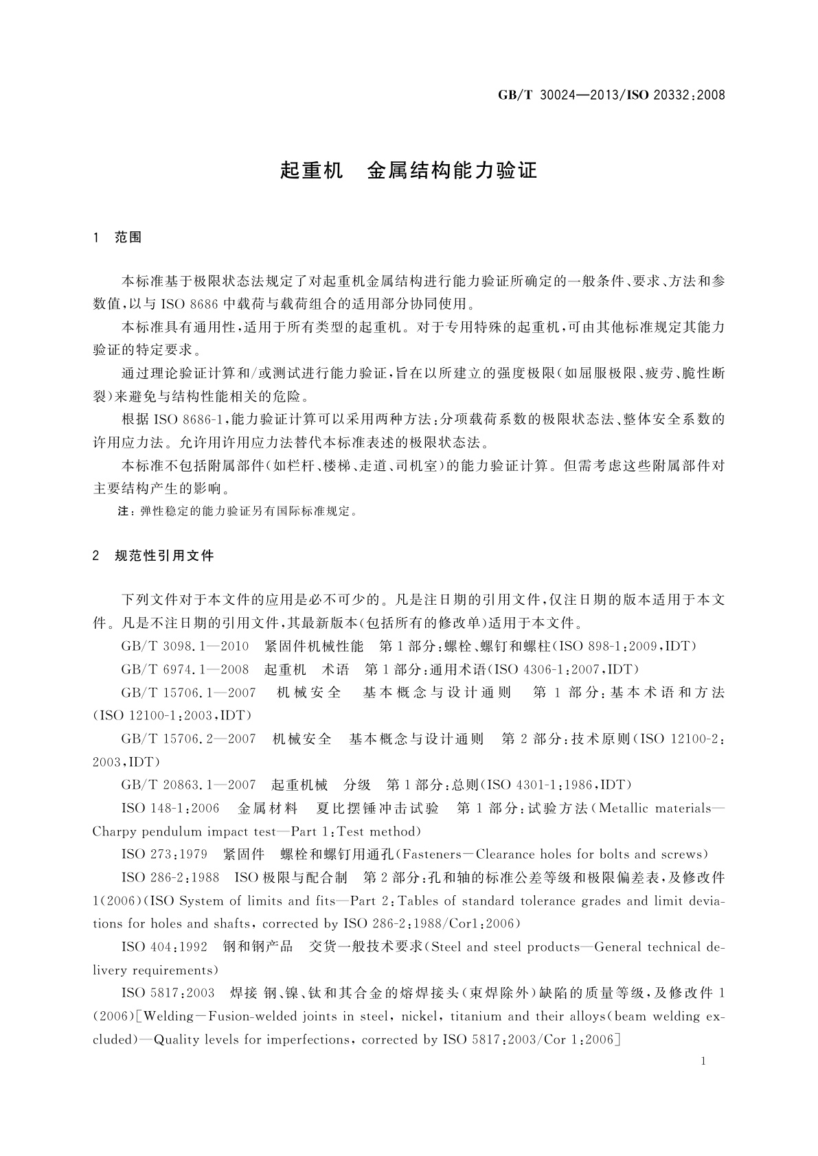 GB/T 30024-2013 起重机　金属结构能力验证