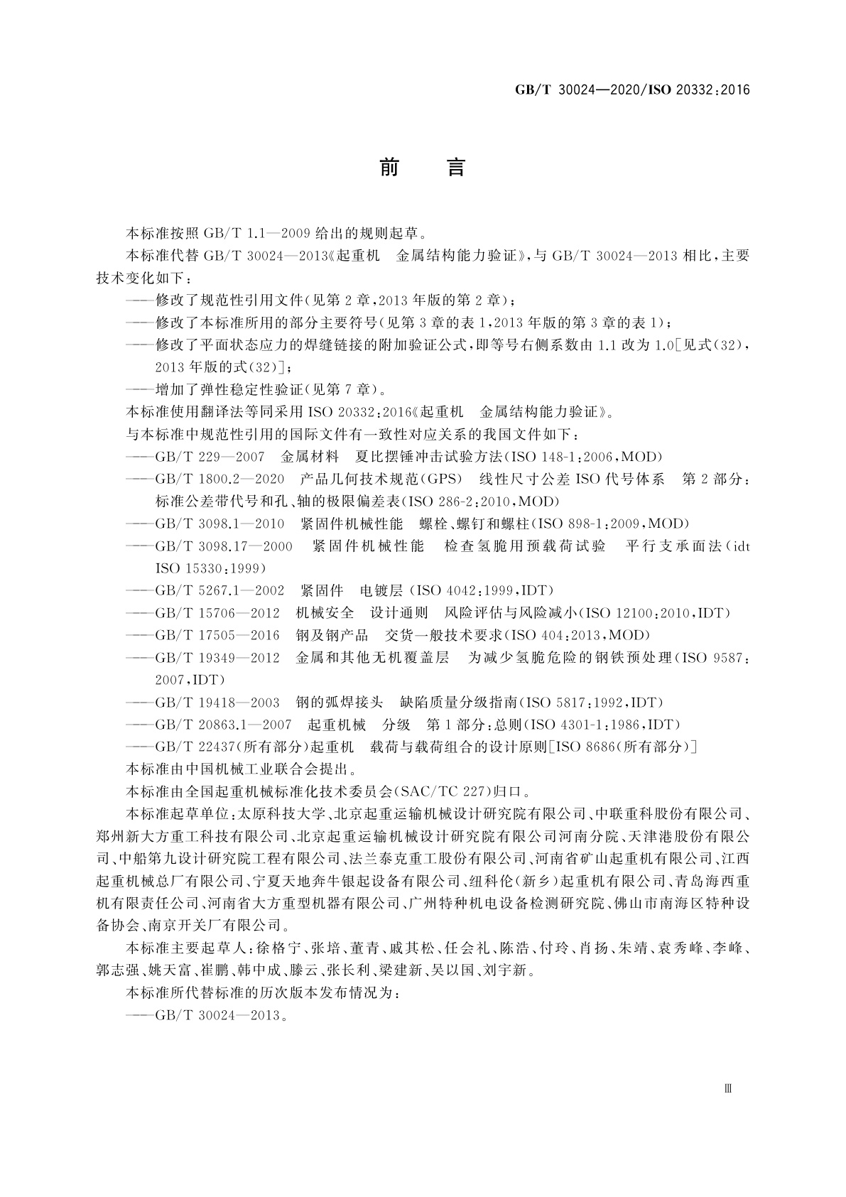 GB/T 30024-2020 起重机　金属结构能力验证