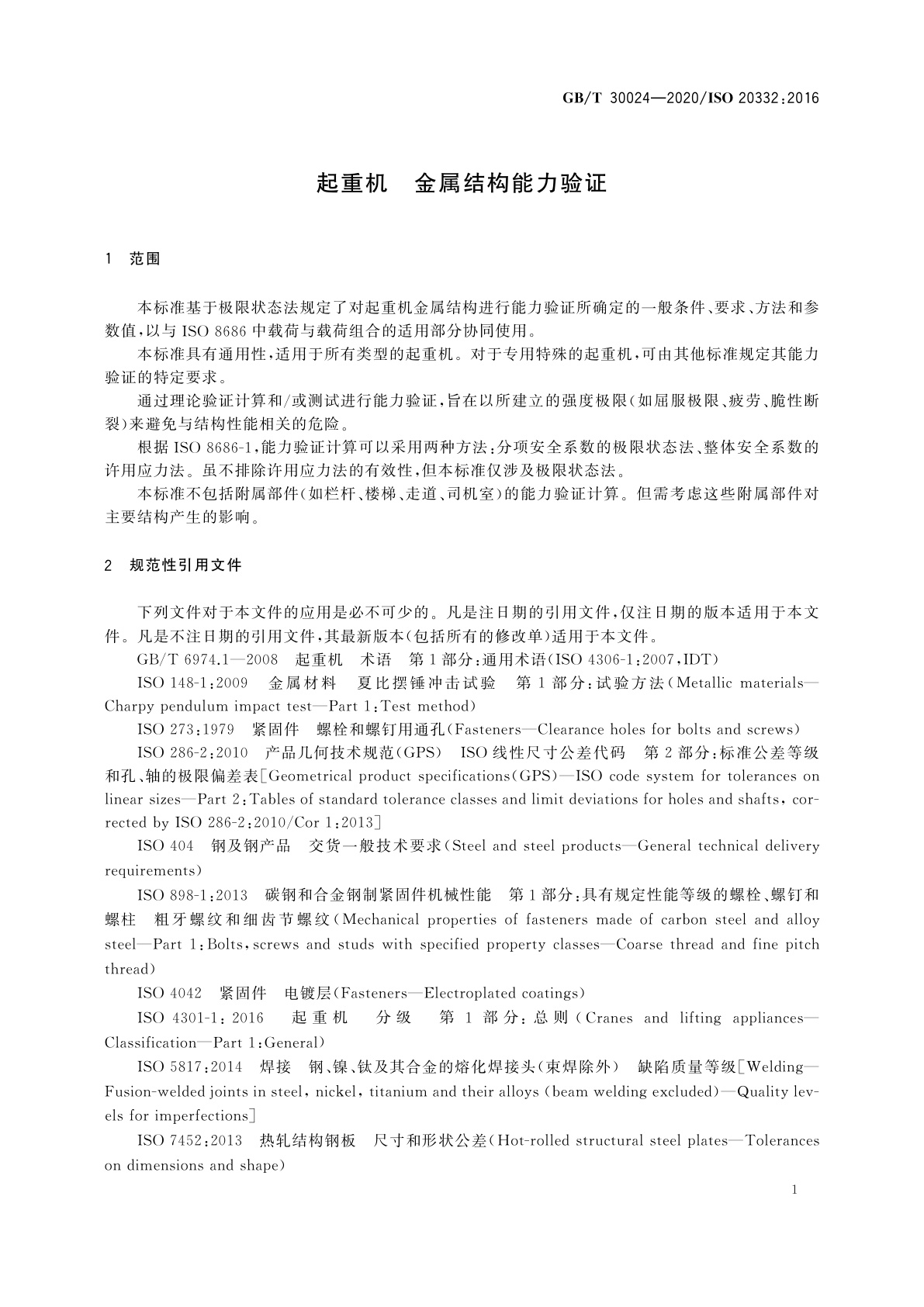 GB/T 30024-2020 起重机　金属结构能力验证