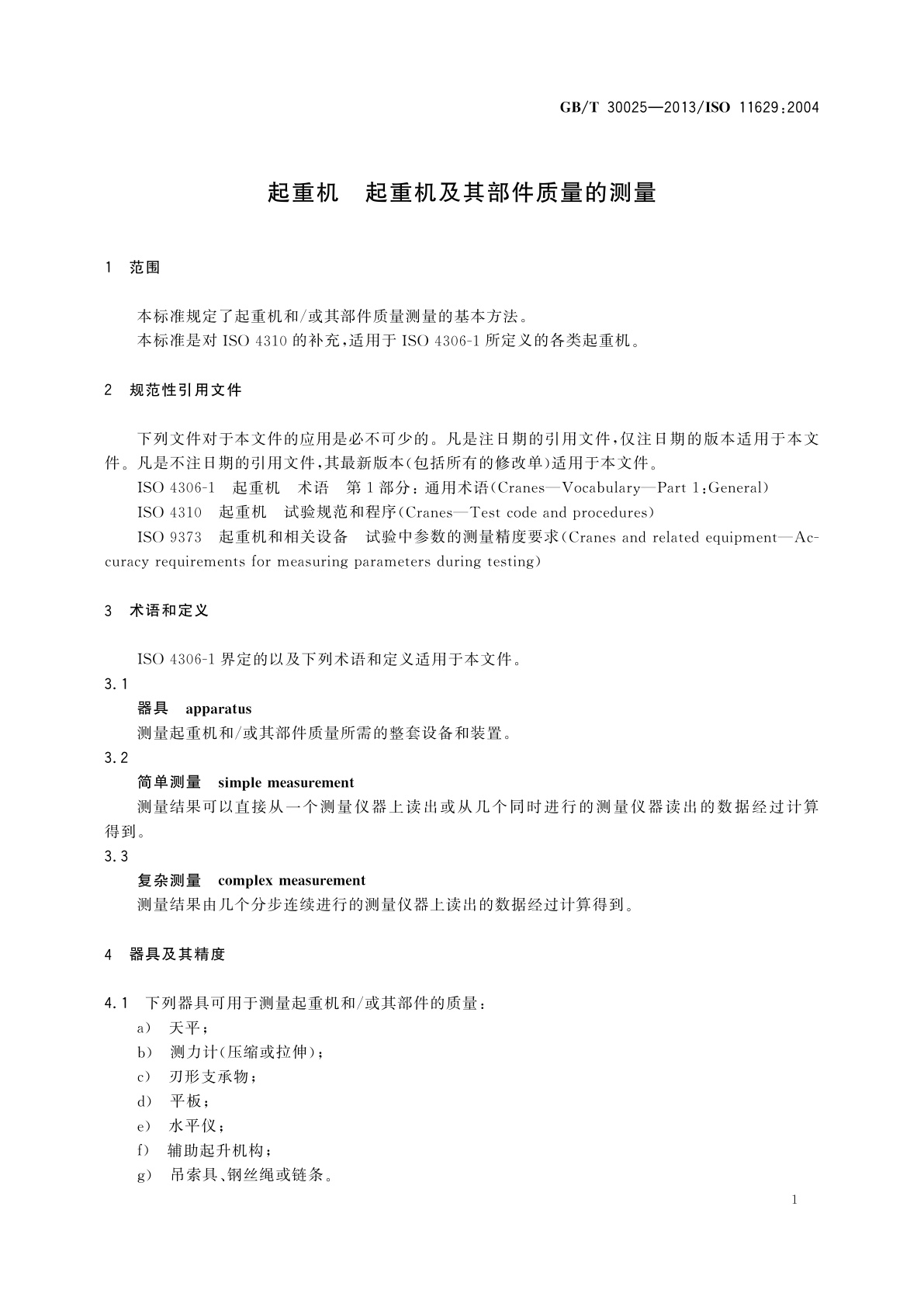 GB/T 30025-2013 起重机　起重机及其部件质量的测量