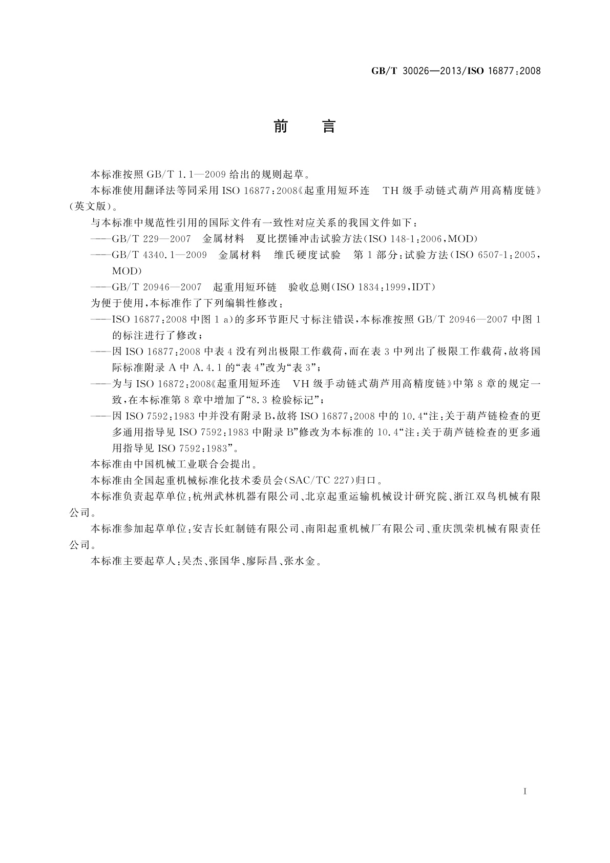 GB/T 30026-2013 起重用短环链　TH级手动链式葫芦用高精度链