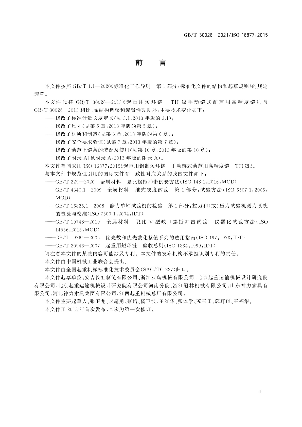 GB/T 30026-2021 起重用钢制短环链　手动链式葫芦用高精度链　TH级