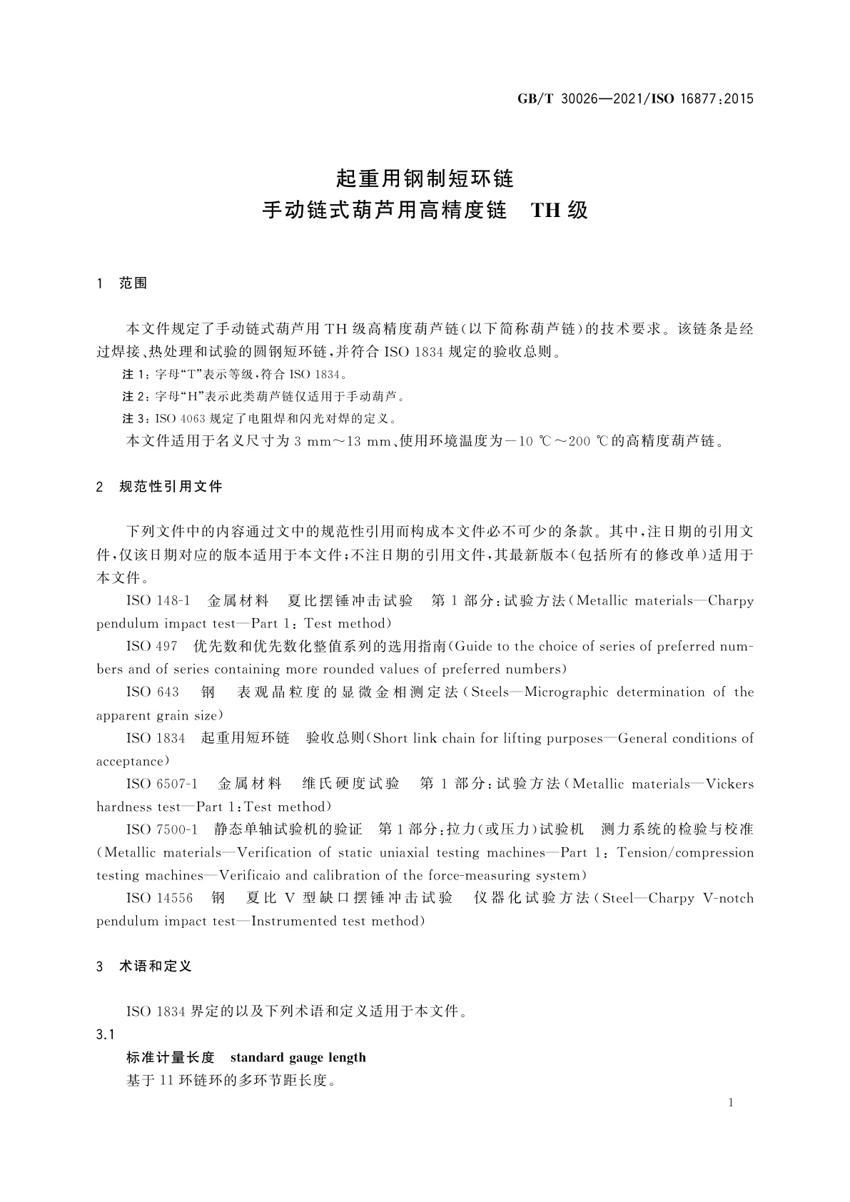 GB/T 30026-2021 起重用钢制短环链　手动链式葫芦用高精度链　TH级