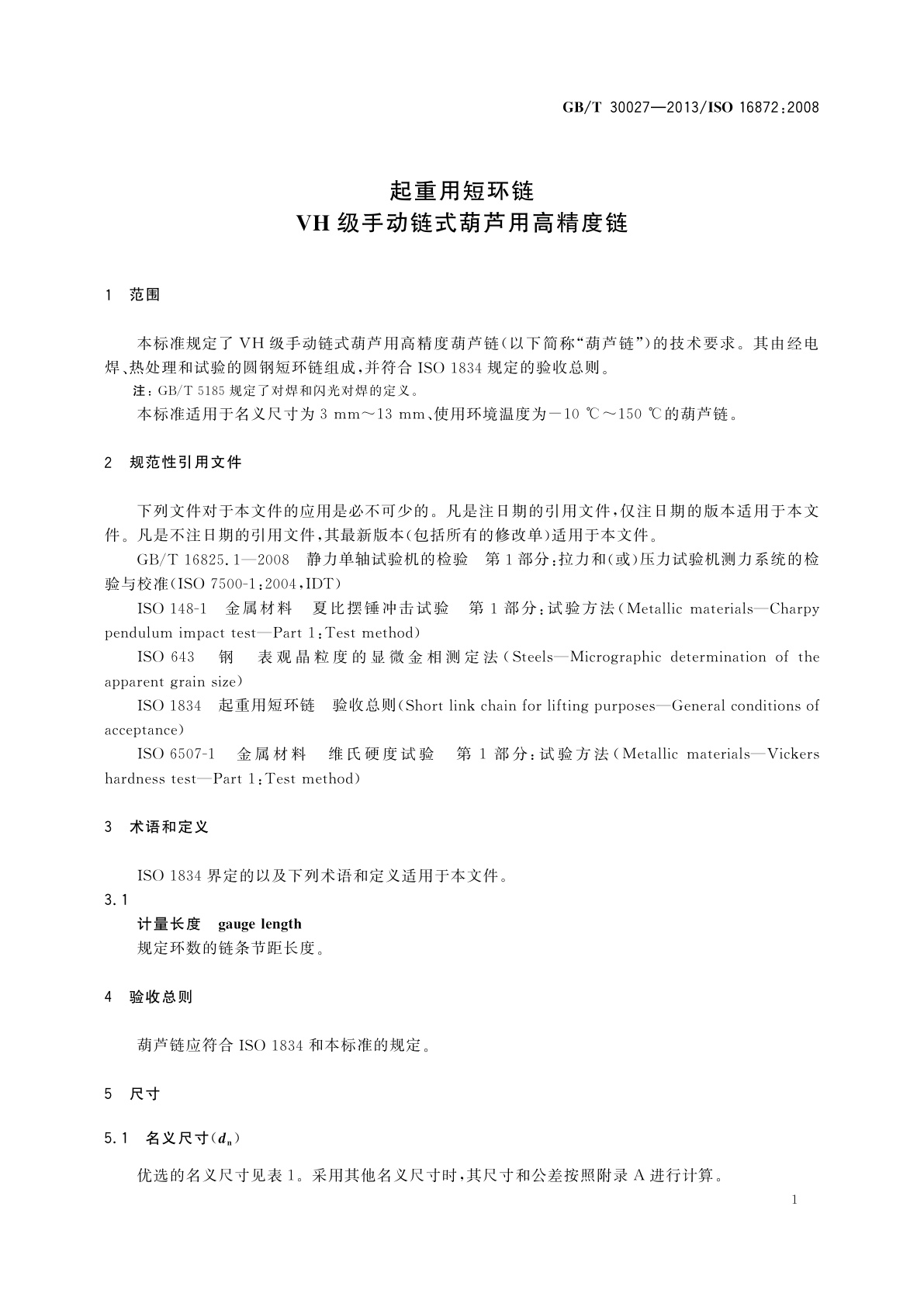 GB/T 30027-2013 起重用短环链　VH级手动链式葫芦用高精度链