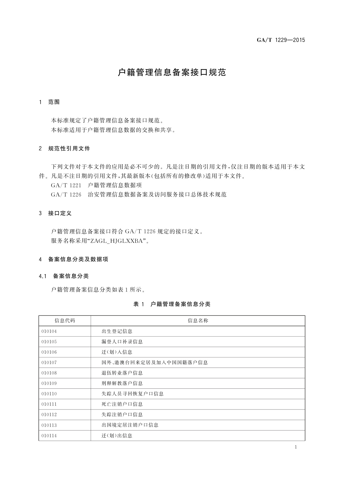GA/T 1229-2015 户籍管理信息备案接口规范