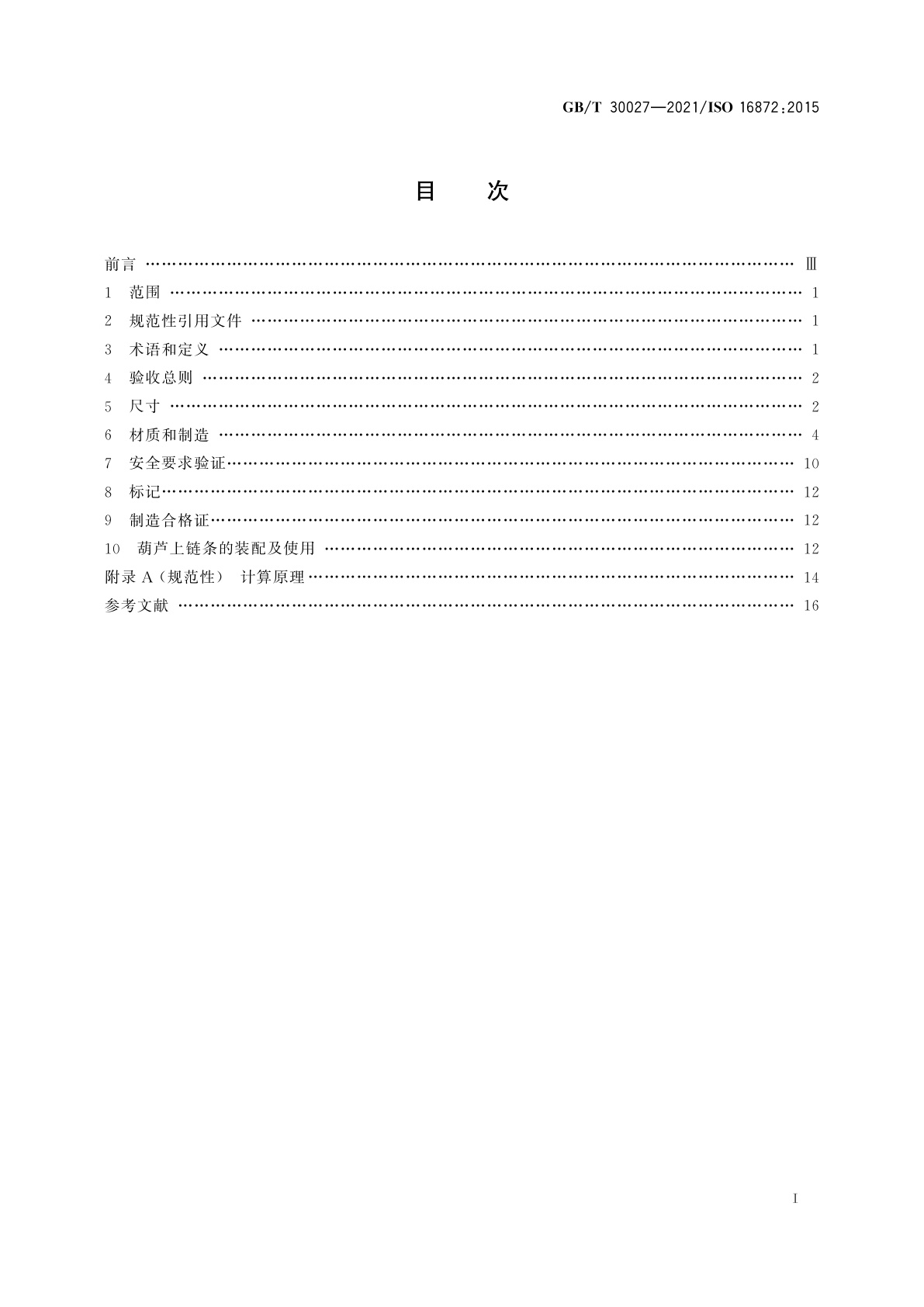 GB/T 30027-2021 起重用钢制短环链　手动链式葫芦用高精度链　VH级