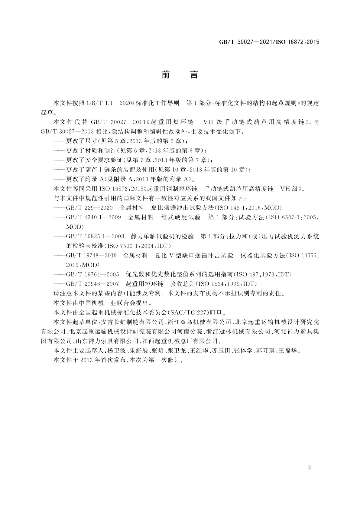 GB/T 30027-2021 起重用钢制短环链　手动链式葫芦用高精度链　VH级