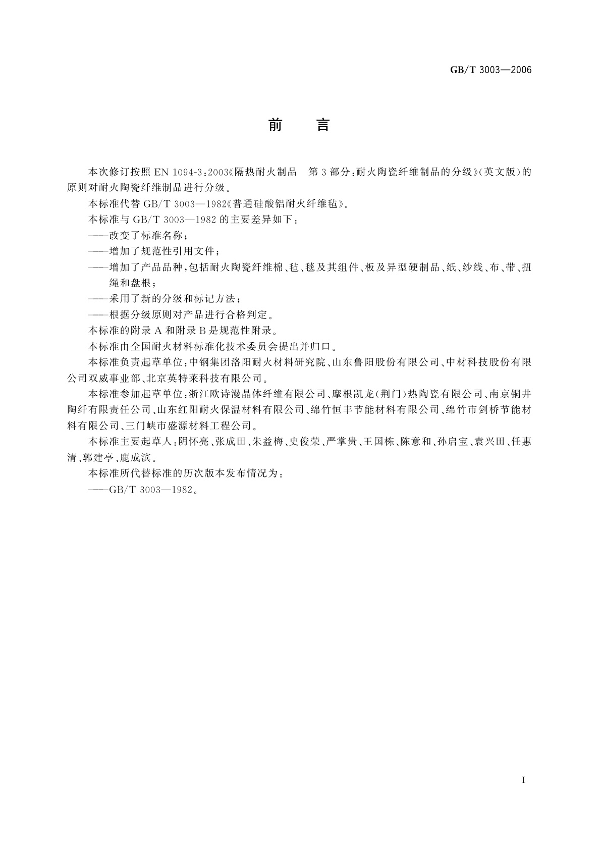 GB/T 3003-2006 耐火材料　陶瓷纤维及制品