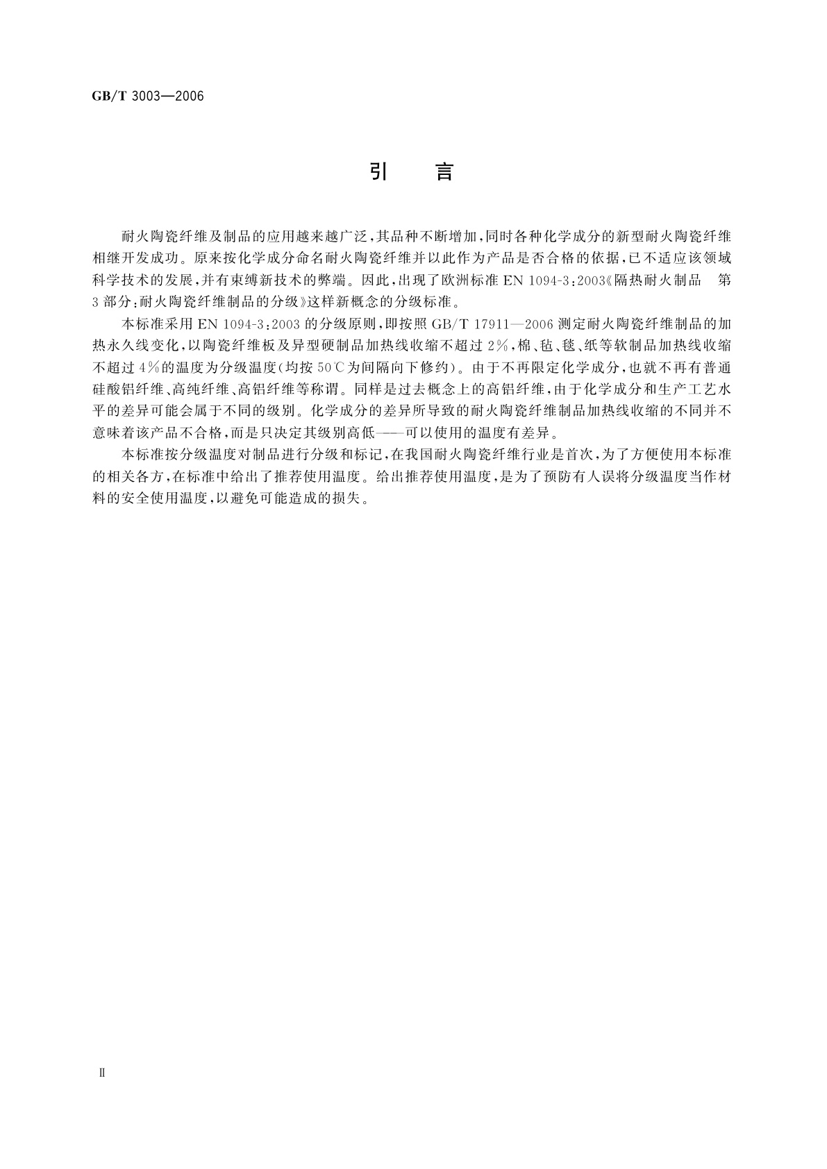 GB/T 3003-2006 耐火材料　陶瓷纤维及制品