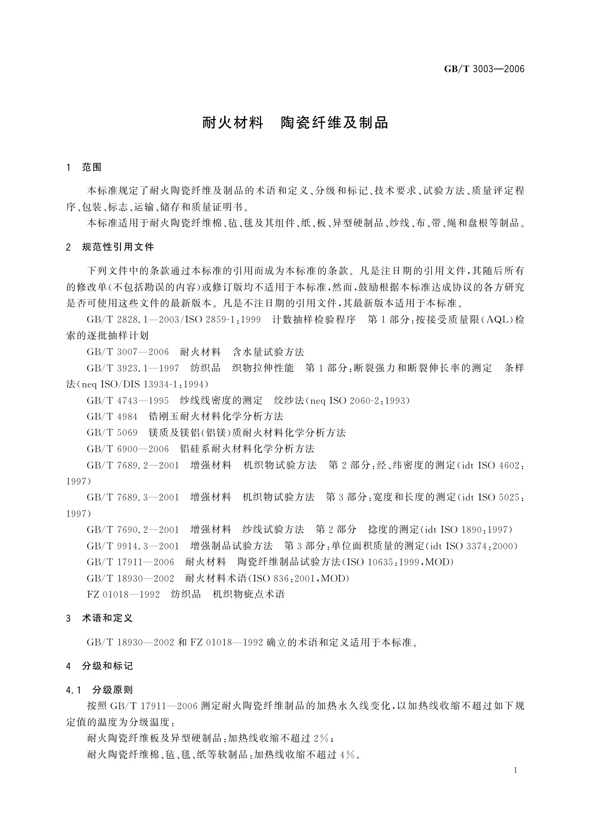 GB/T 3003-2006 耐火材料　陶瓷纤维及制品