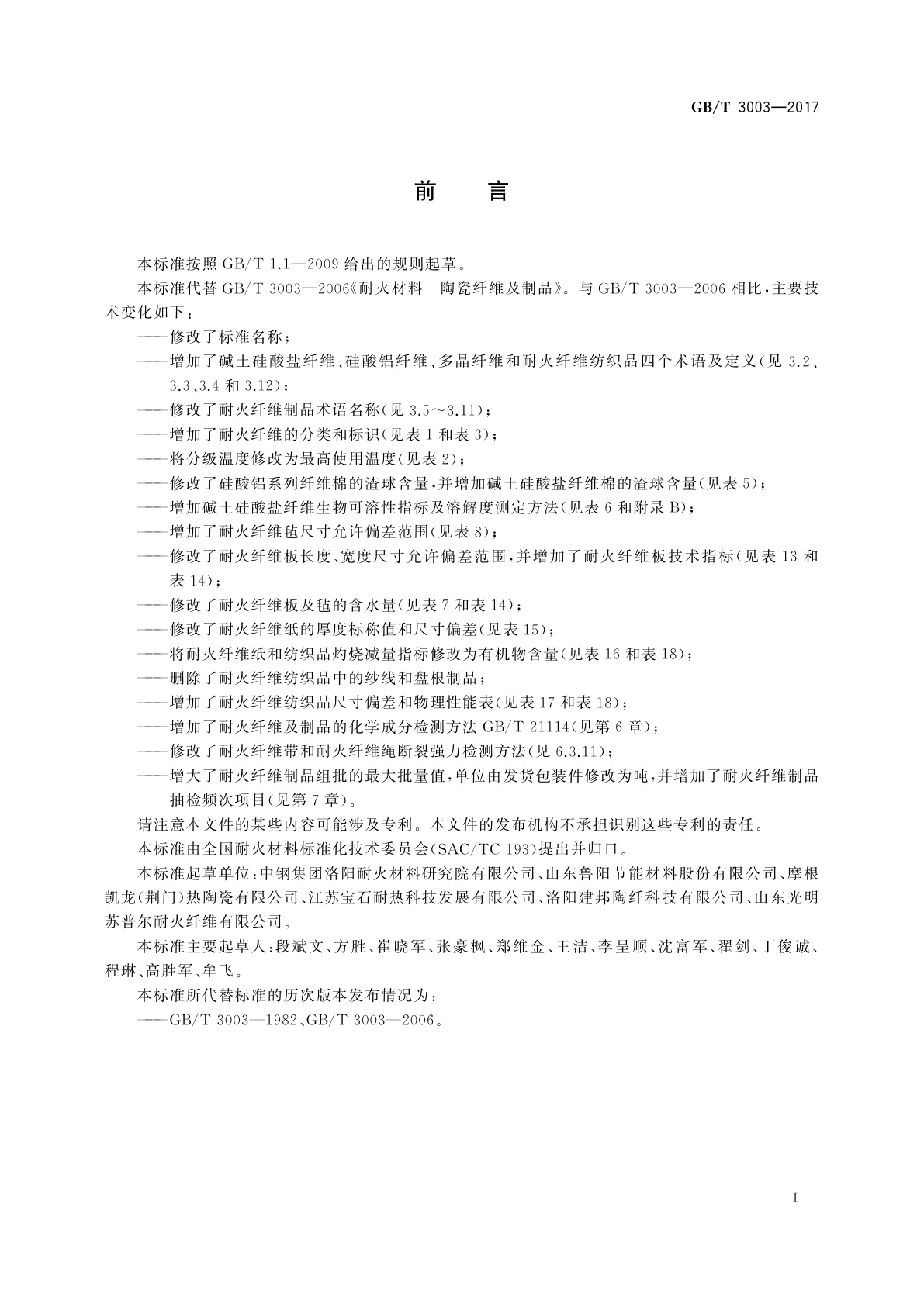 GB/T 3003-2017 耐火纤维及制品