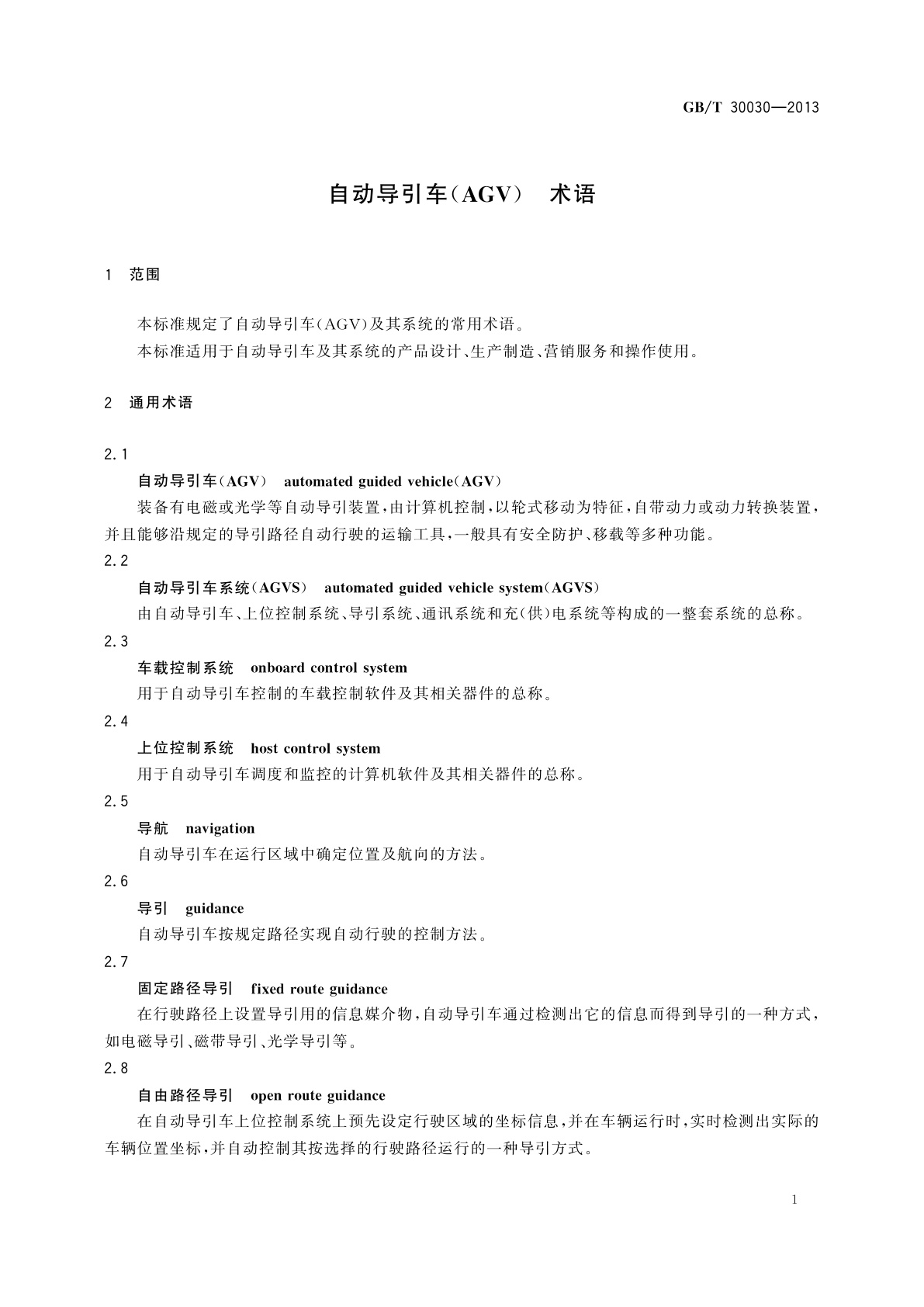 GB/T 30030-2013 自动导引车(AGV)　术语