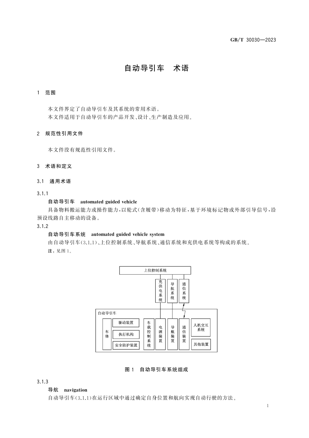 GB/T 30030-2023 自动导引车　术语