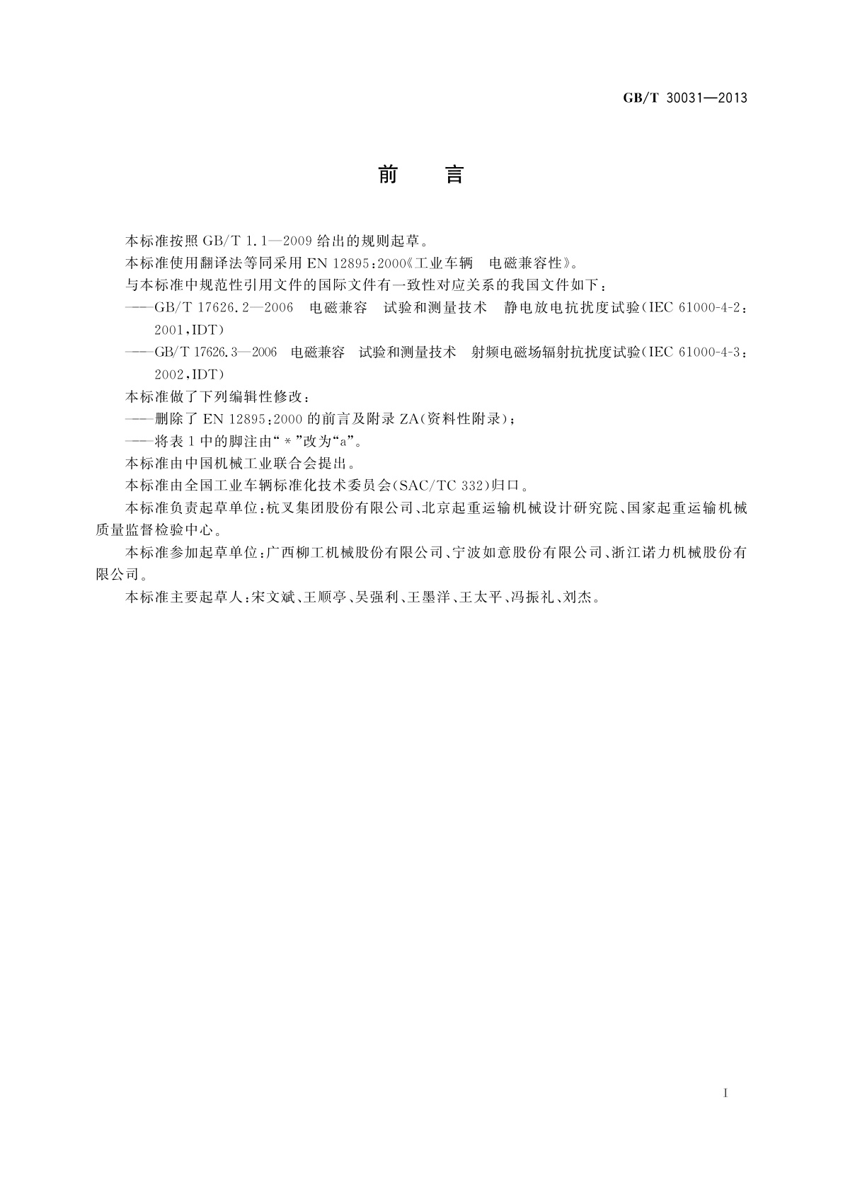 GB/T 30031-2013 工业车辆　电磁兼容性