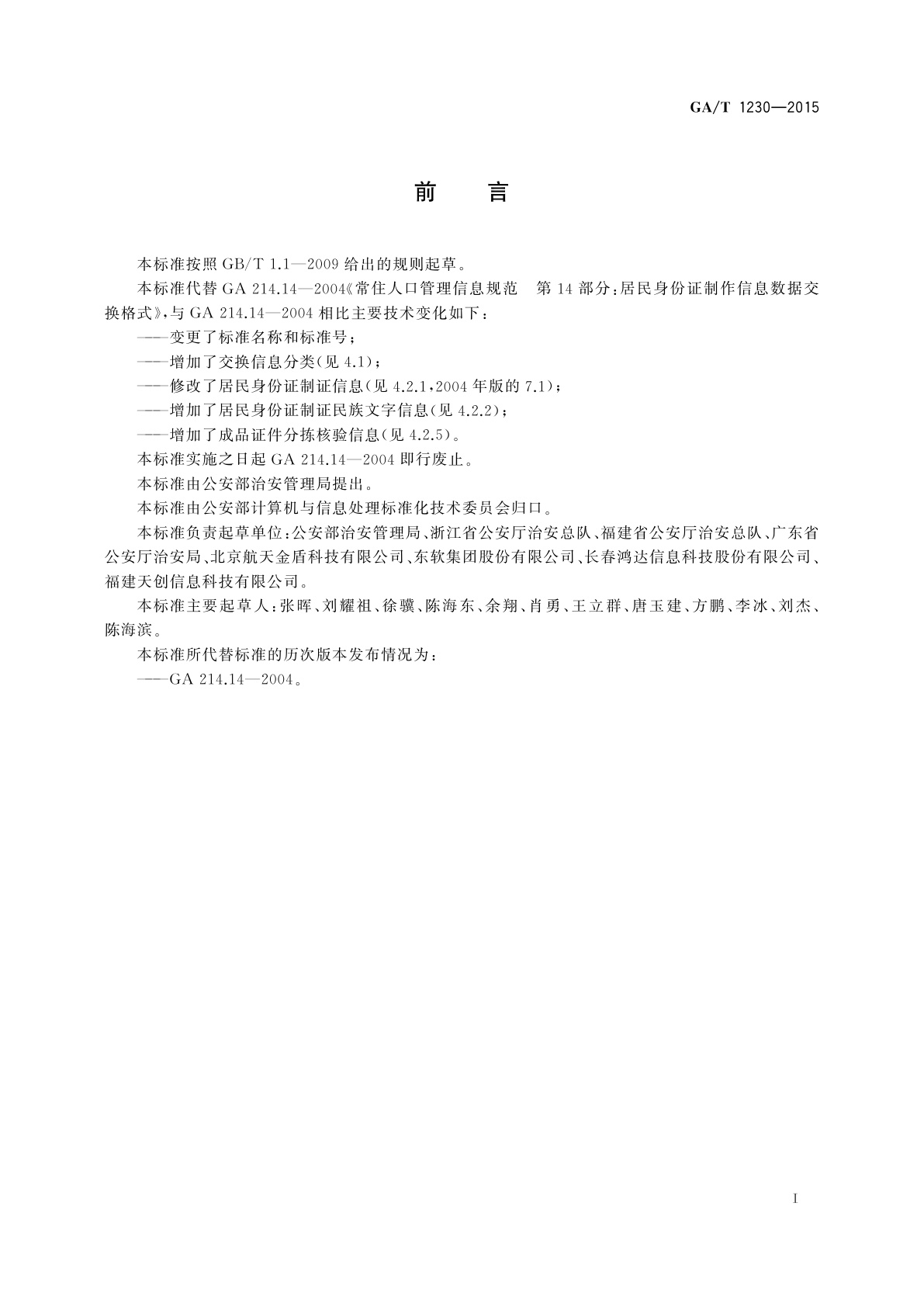 GA/T 1230-2015 居民身份证制证信息数据交换格式