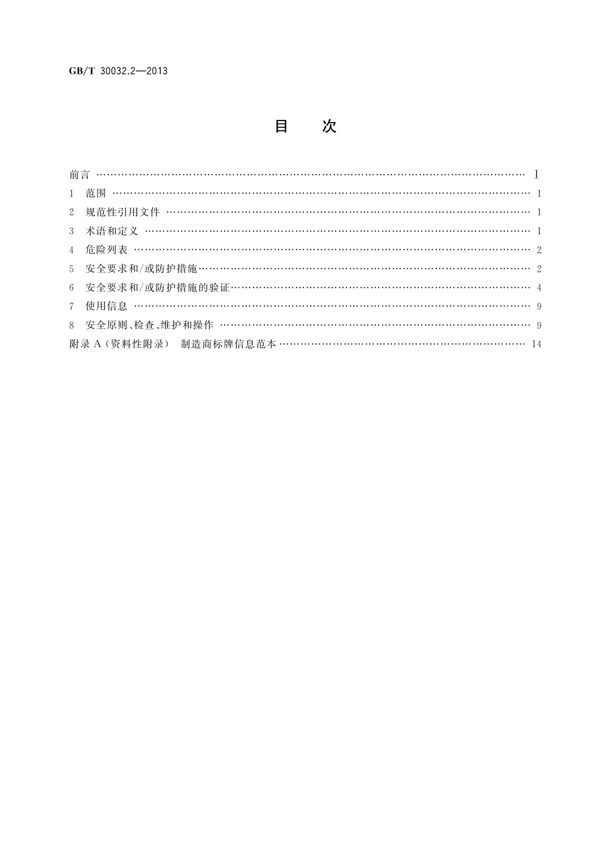 GB/T 30032.2-2013 移动式升降工作平台　带有特殊部件的设计、计算、安全要求和试验方法　第2部分：装有非导电(绝缘)部件的移动式升降工作平台