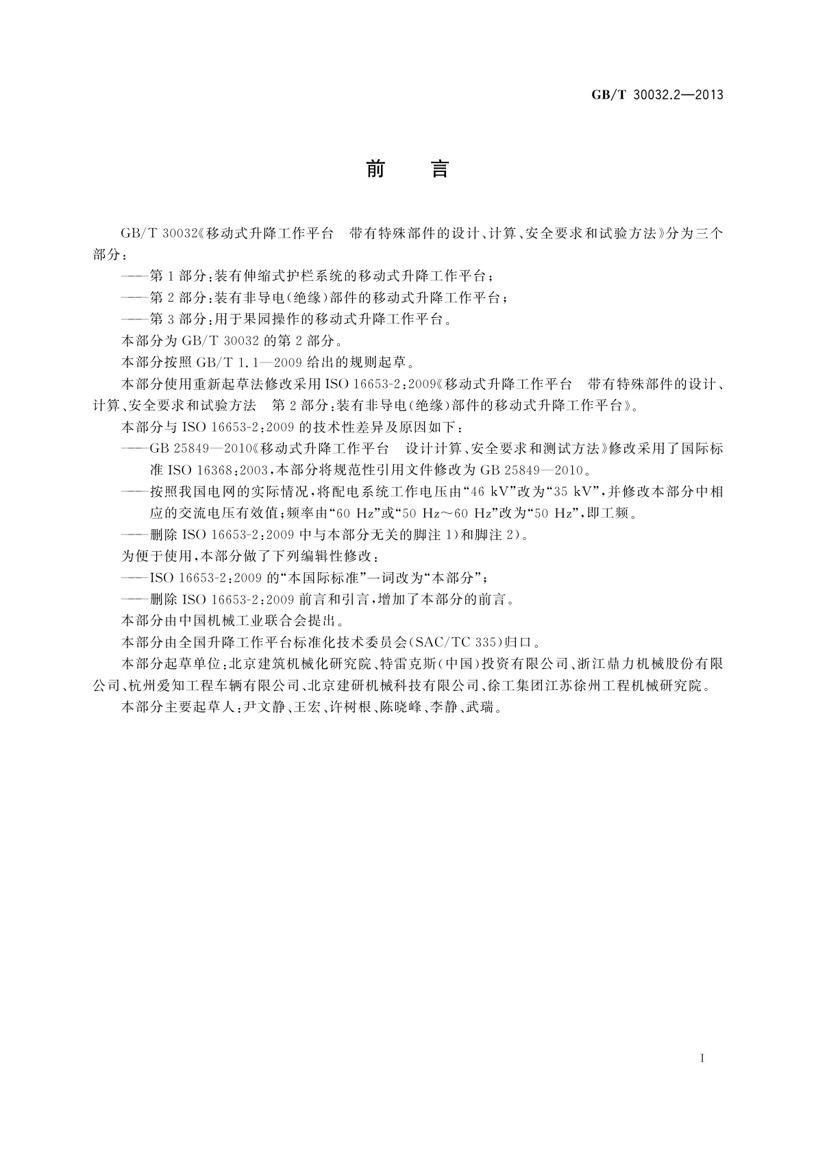 GB/T 30032.2-2013 移动式升降工作平台　带有特殊部件的设计、计算、安全要求和试验方法　第2部分：装有非导电(绝缘)部件的移动式升降工作平台