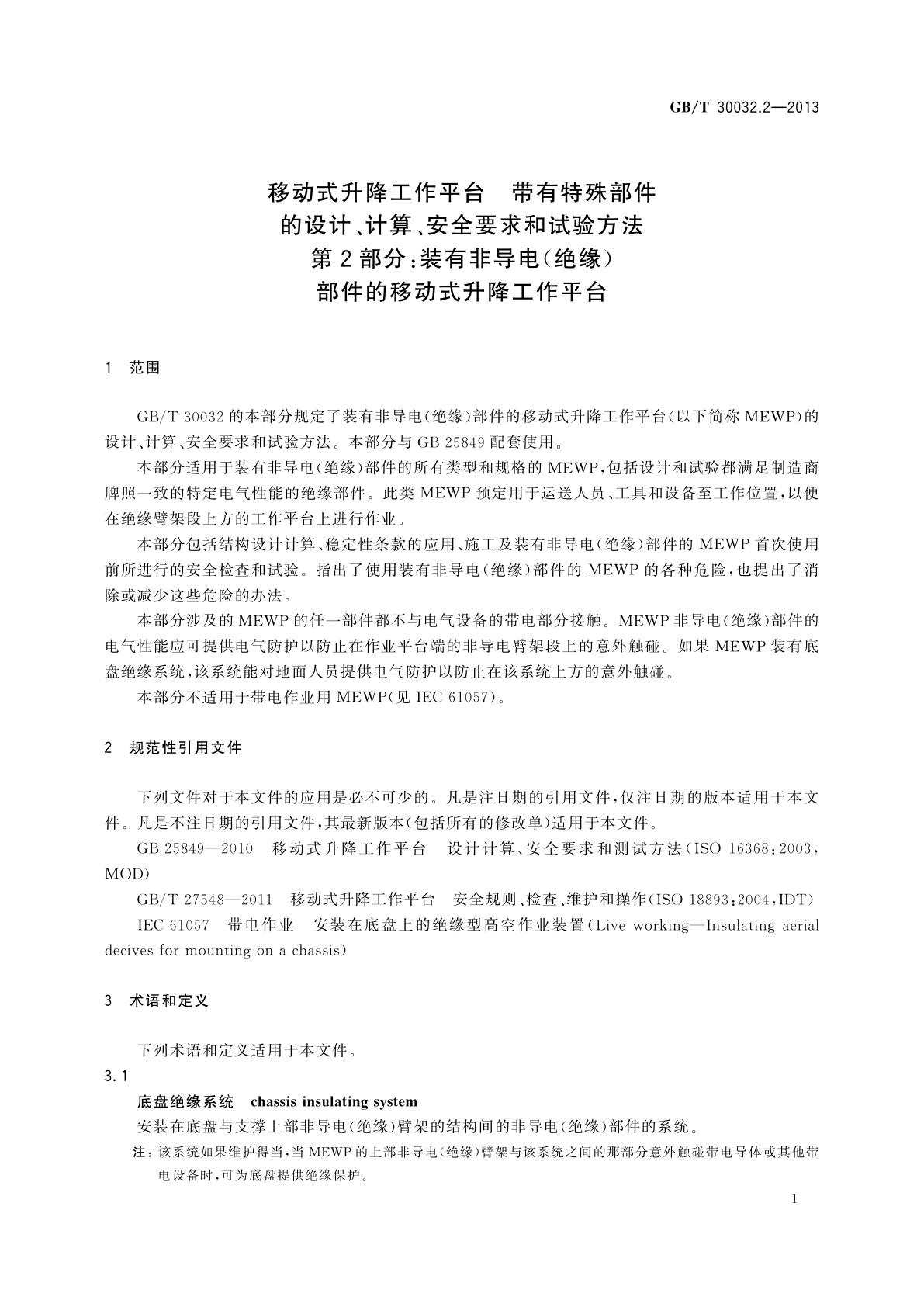 GB/T 30032.2-2013 移动式升降工作平台　带有特殊部件的设计、计算、安全要求和试验方法　第2部分：装有非导电(绝缘)部件的移动式升降工作平台