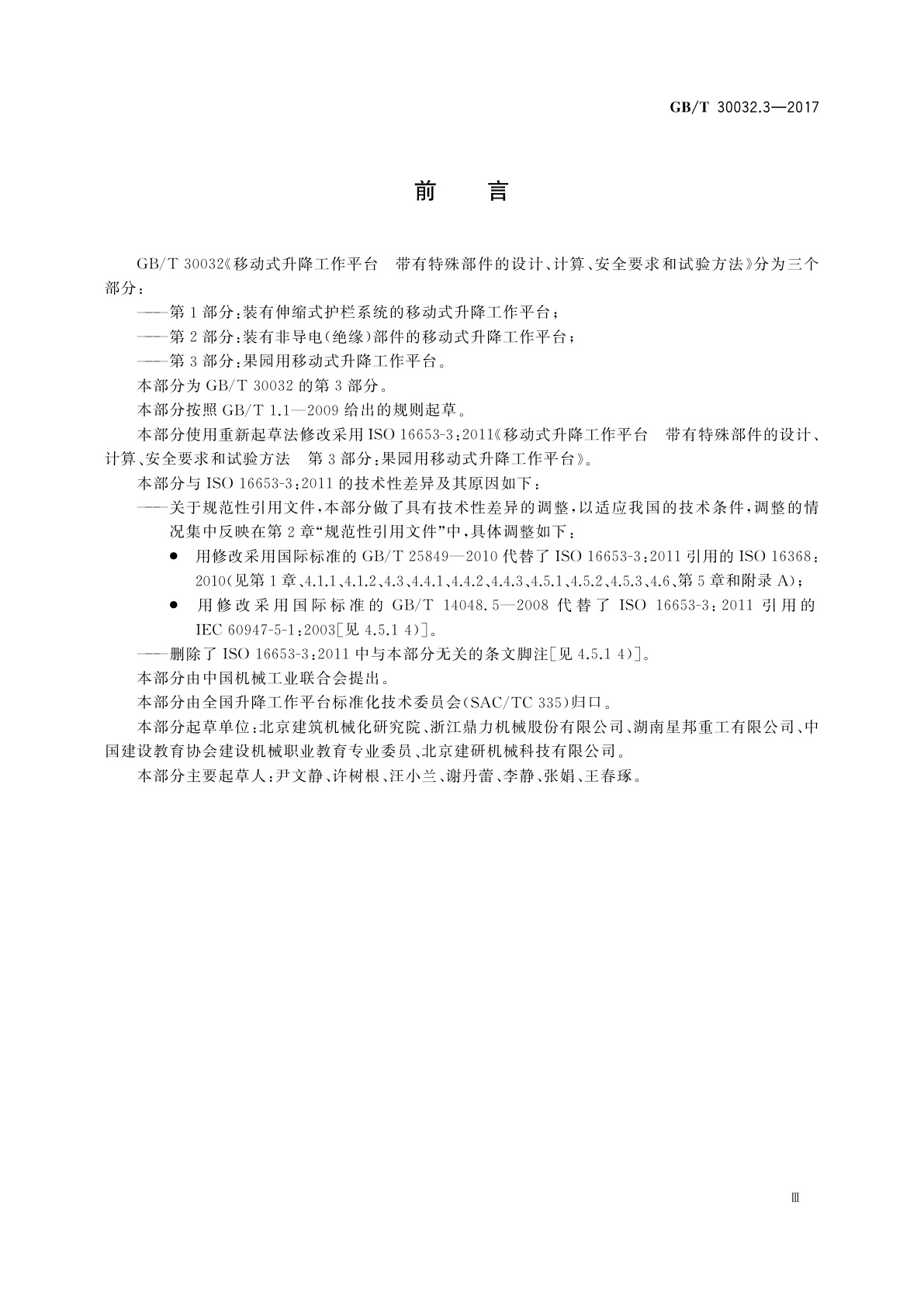 GB/T 30032.3-2017 移动式升降工作平台　带有特殊部件的设计、计算、安全要求和试验方法　第3部分：果园用移动式升降工作平台