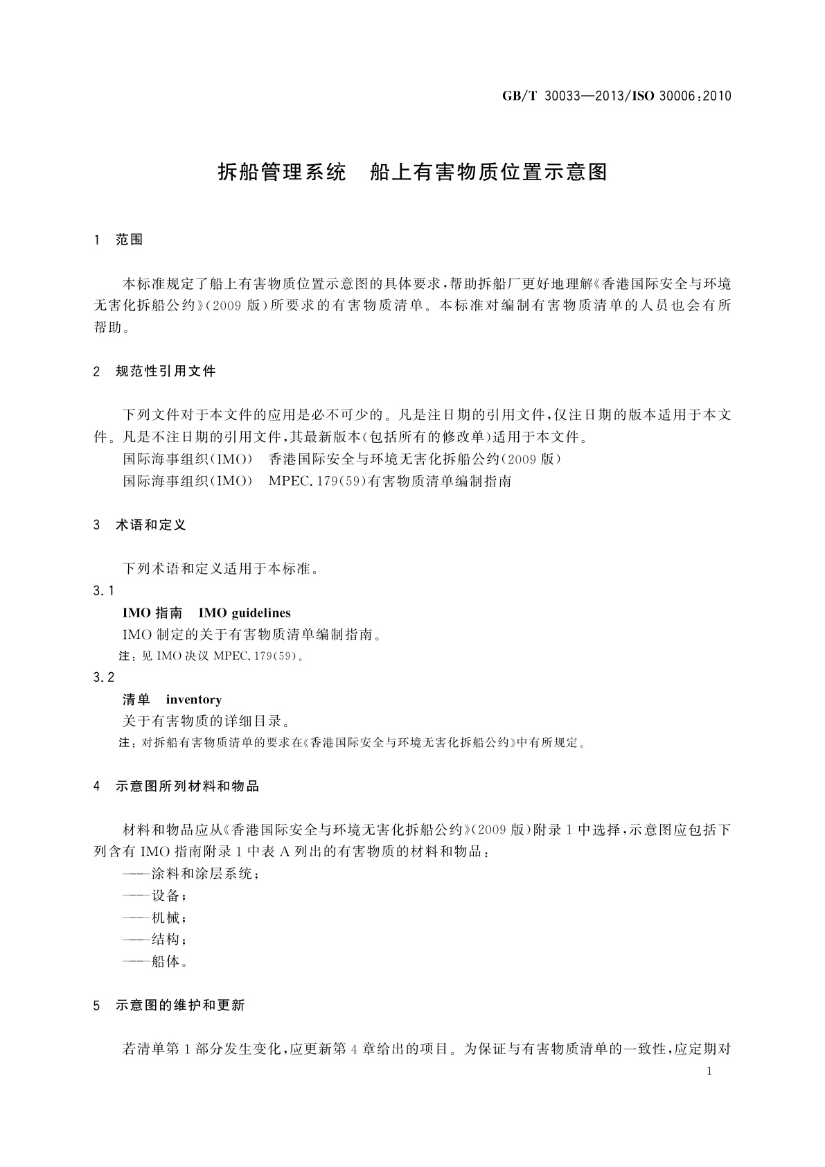 GB/T 30033-2013 拆船管理系统　船上有害物质位置示意图