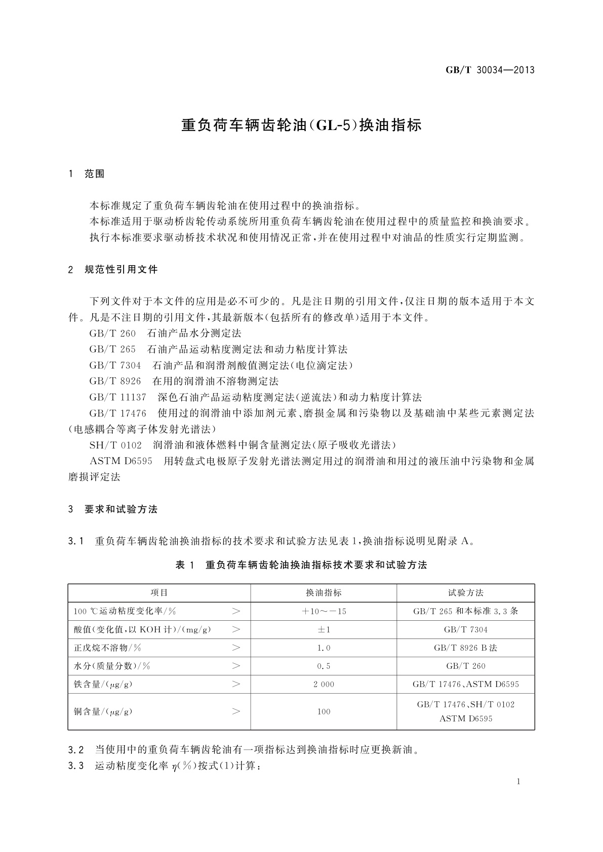 GB/T 30034-2013 重负荷车辆齿轮油(GL-5)换油指标