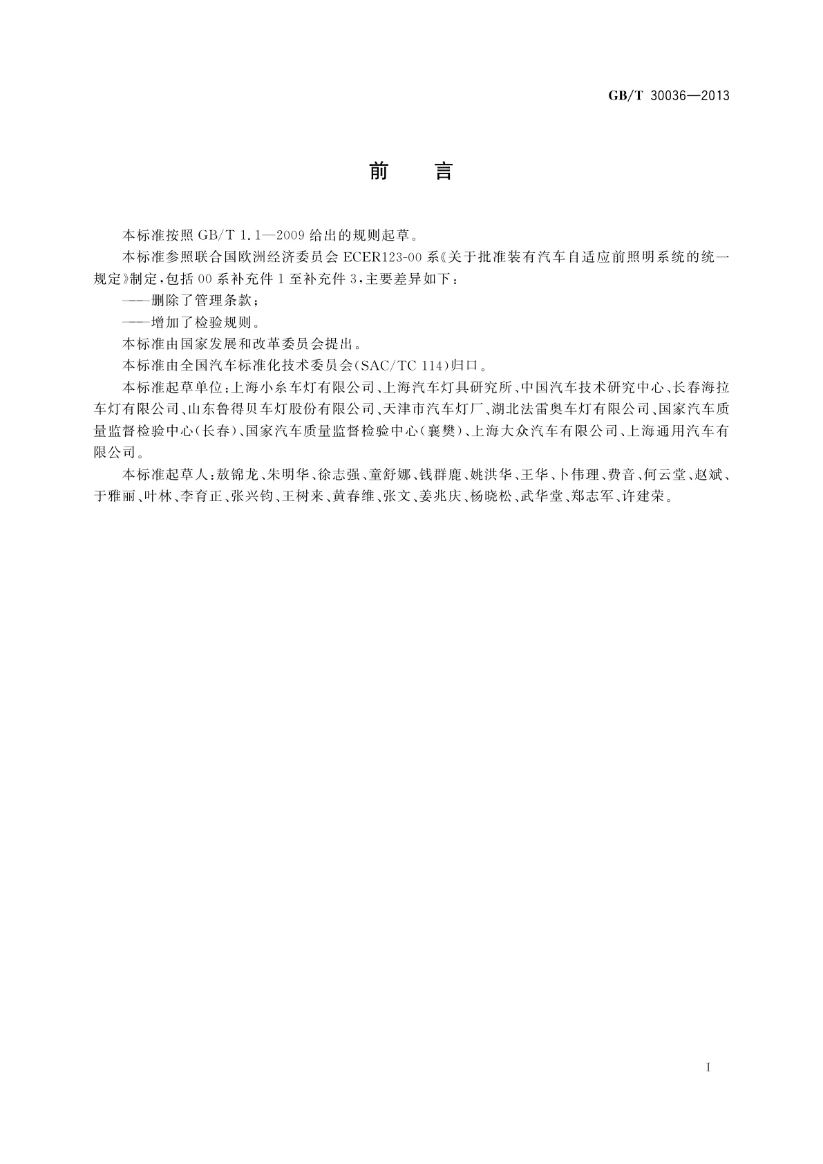 GB/T 30036-2013 汽车用自适应前照明系统