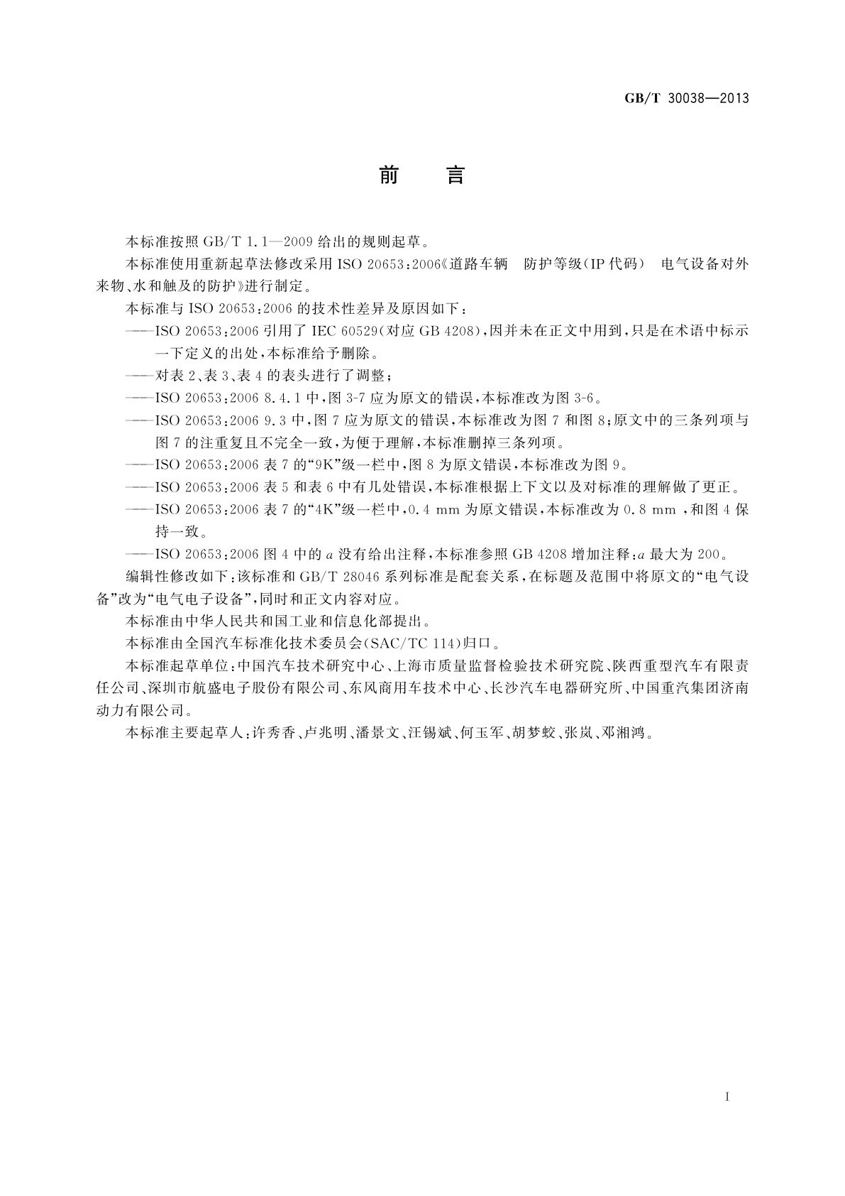 GB/T 30038-2013 道路车辆　电气电子设备防护等级(IP代码)