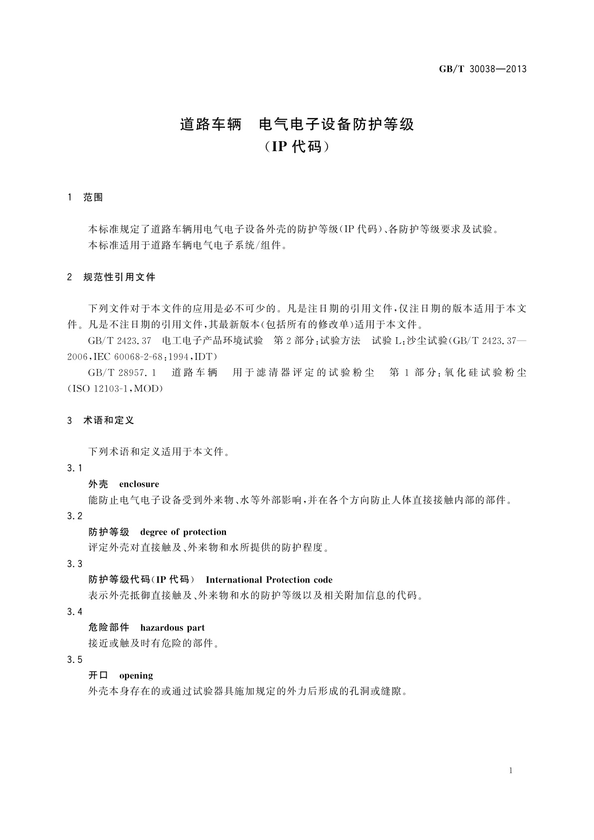 GB/T 30038-2013 道路车辆　电气电子设备防护等级(IP代码)