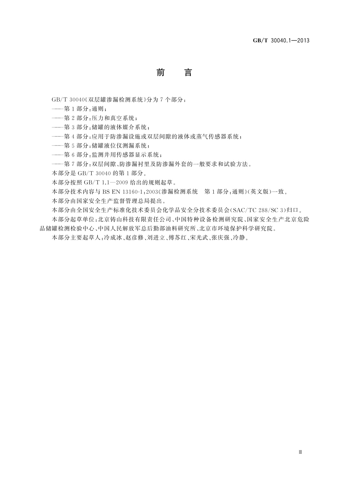 GB/T 30040.1-2013 双层罐渗漏检测系统　第1部分：通则