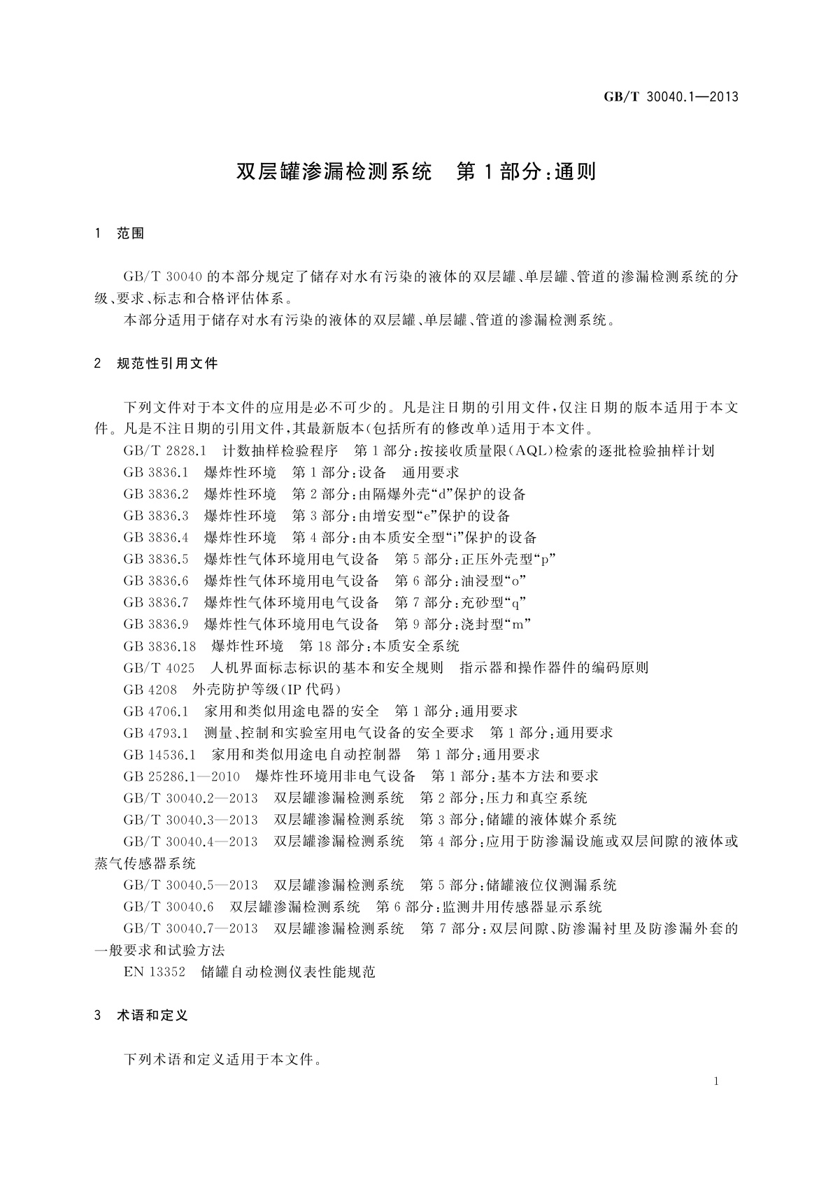 GB/T 30040.1-2013 双层罐渗漏检测系统　第1部分：通则
