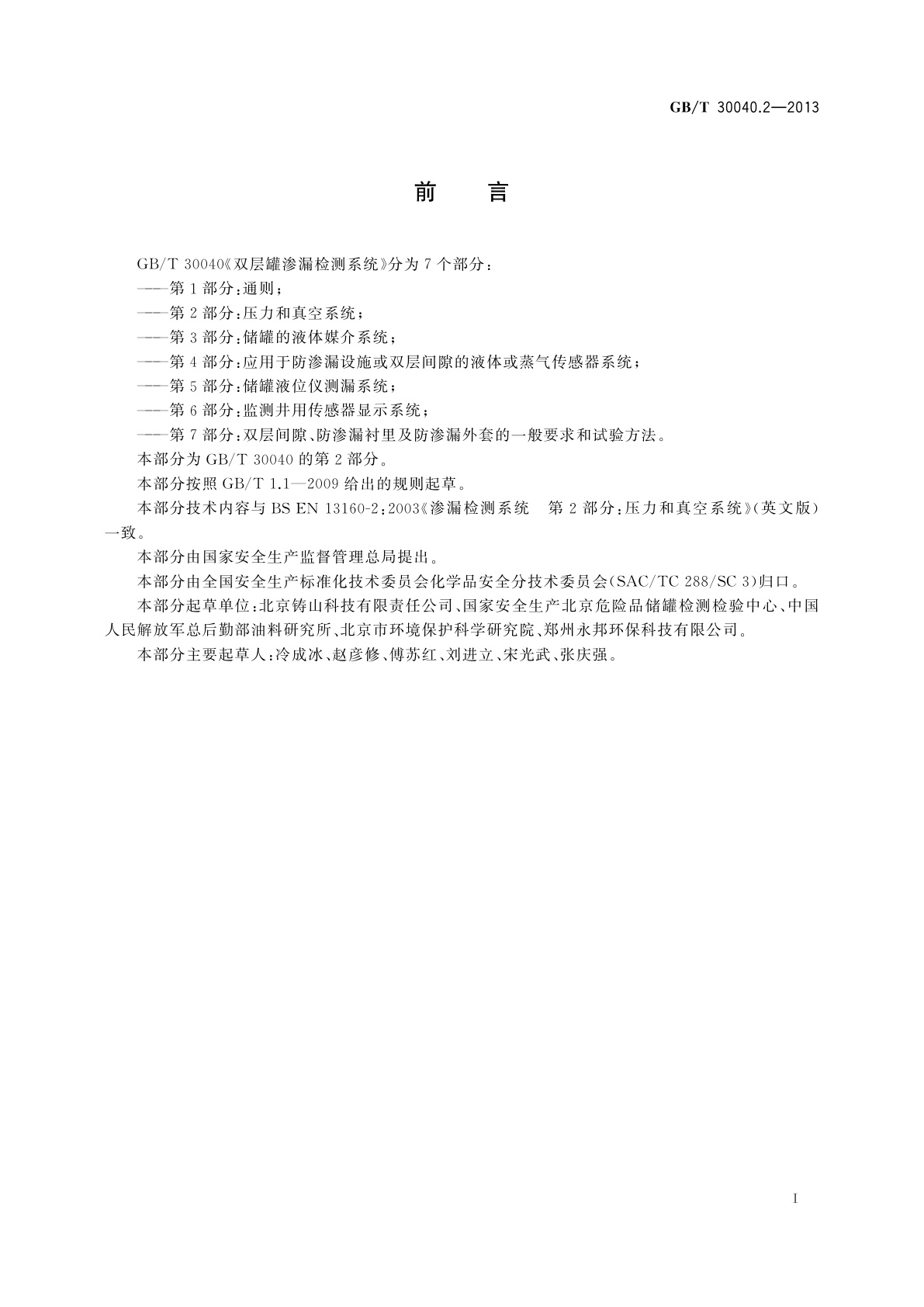 GB/T 30040.2-2013 双层罐渗漏检测系统　第2部分：压力和真空系统