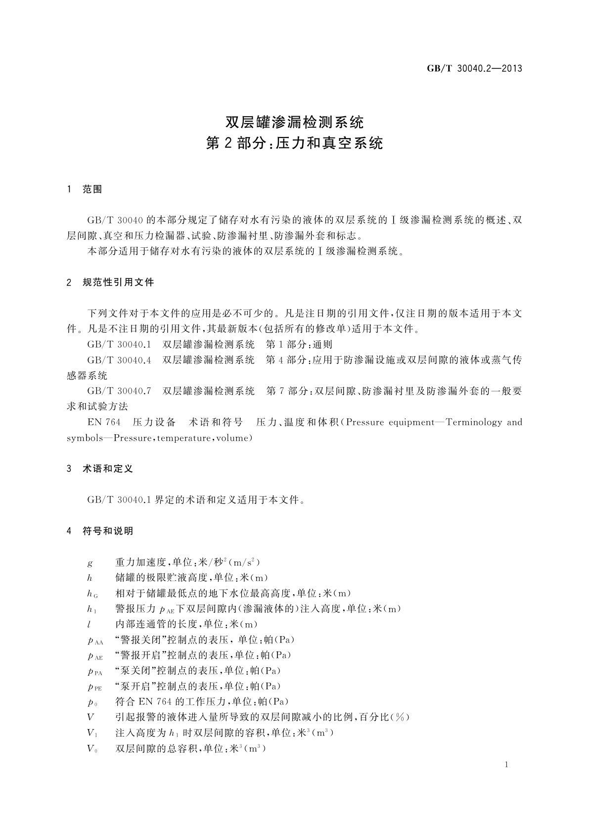 GB/T 30040.2-2013 双层罐渗漏检测系统　第2部分：压力和真空系统